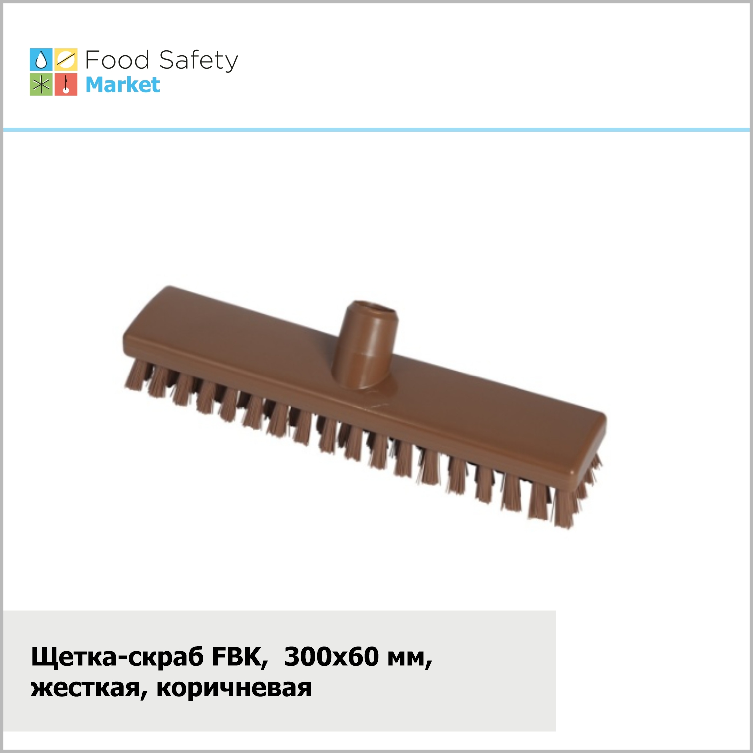 Щетка-скраб FBK, 300х60 мм, жесткая, коричневая