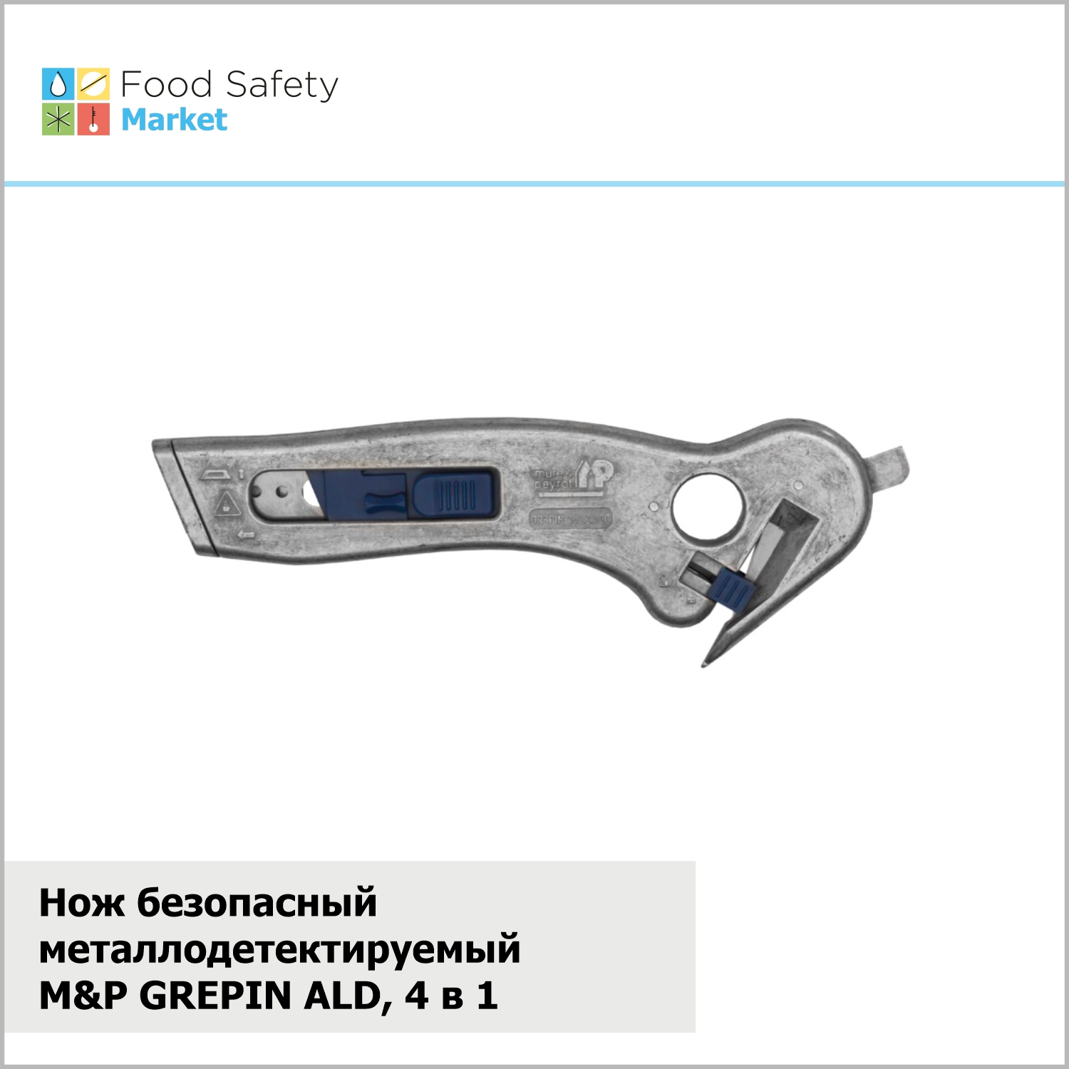 Нож безопасный металлодетектируемый M&P GREPIN ALD многофункциональный, 4 в 1, металлический 