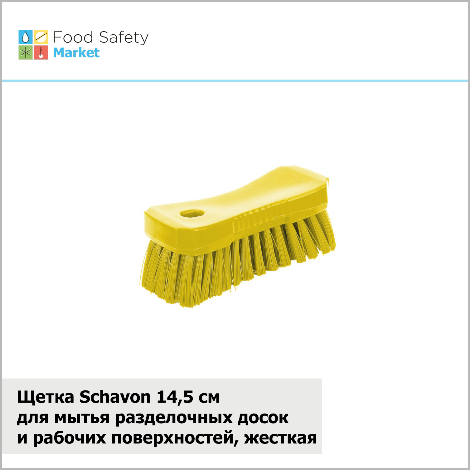 Щетка Schavon для мытья разделочных досок и рабочих поверхностей, жесткая, 145 мм, желтая