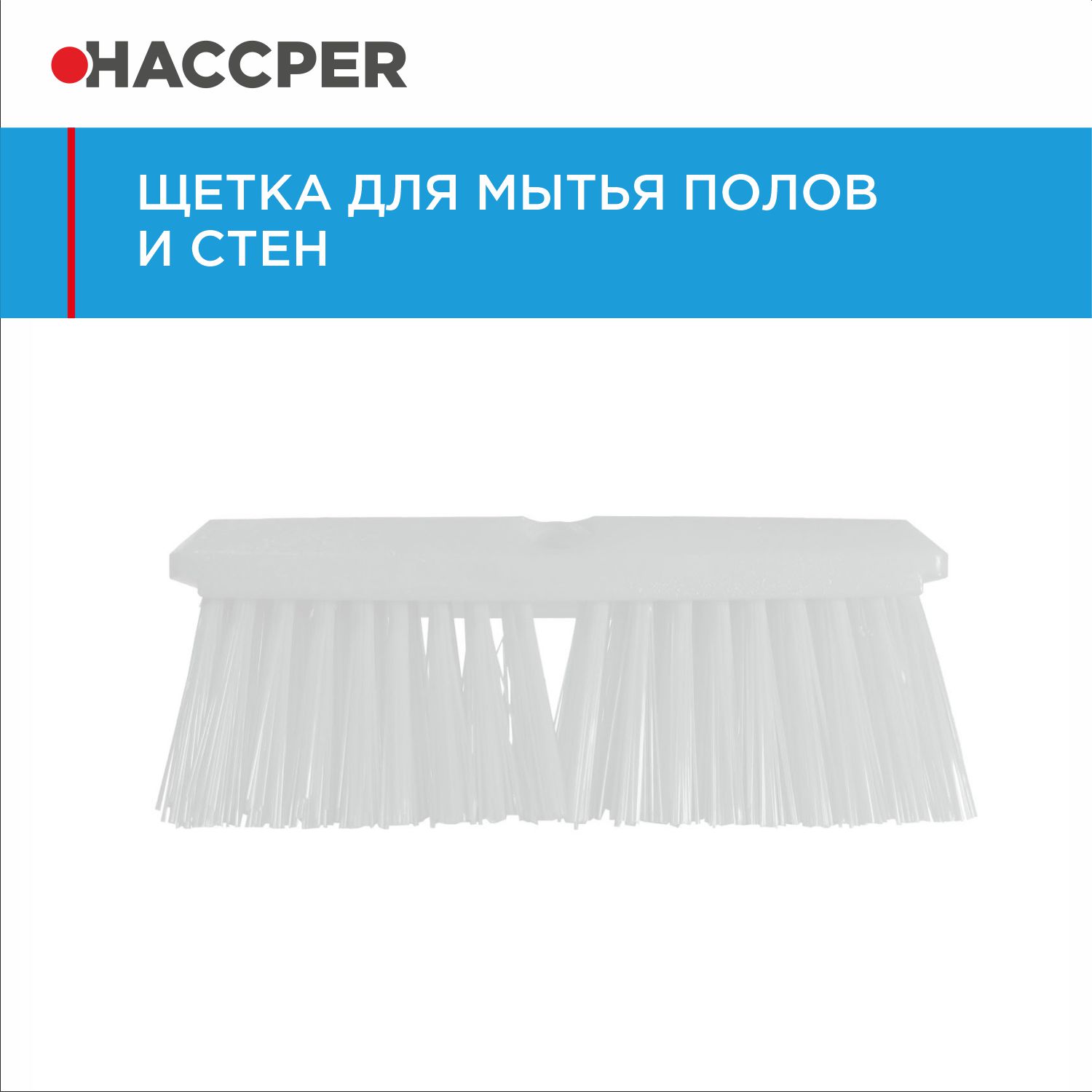 Щетка HACCPER для мытья полов и стен, жесткая, 254 мм, белая