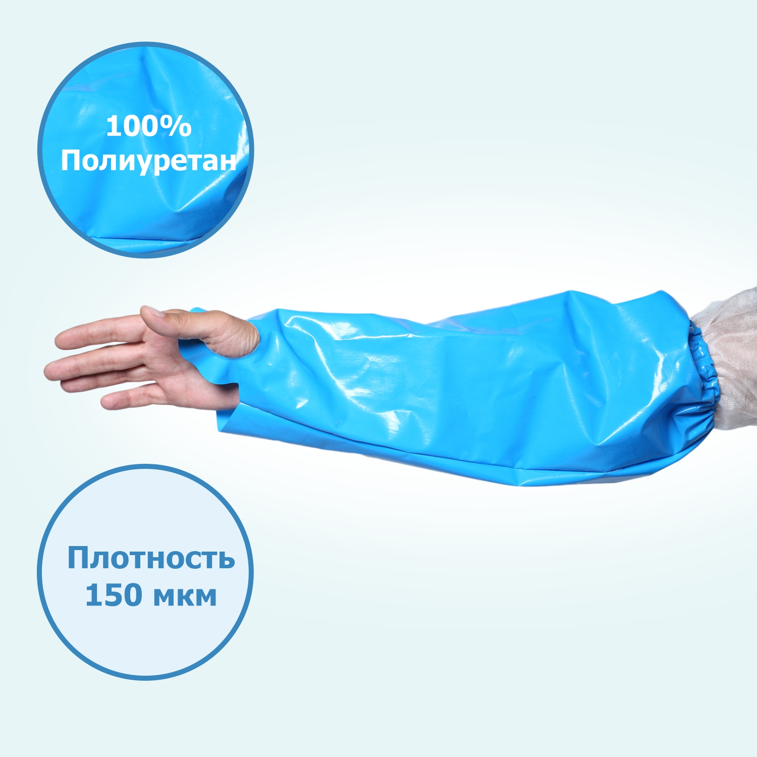 Нарукавник HACCPER Uretex Safegrip 460х220 мм, 150 мкм, синий
