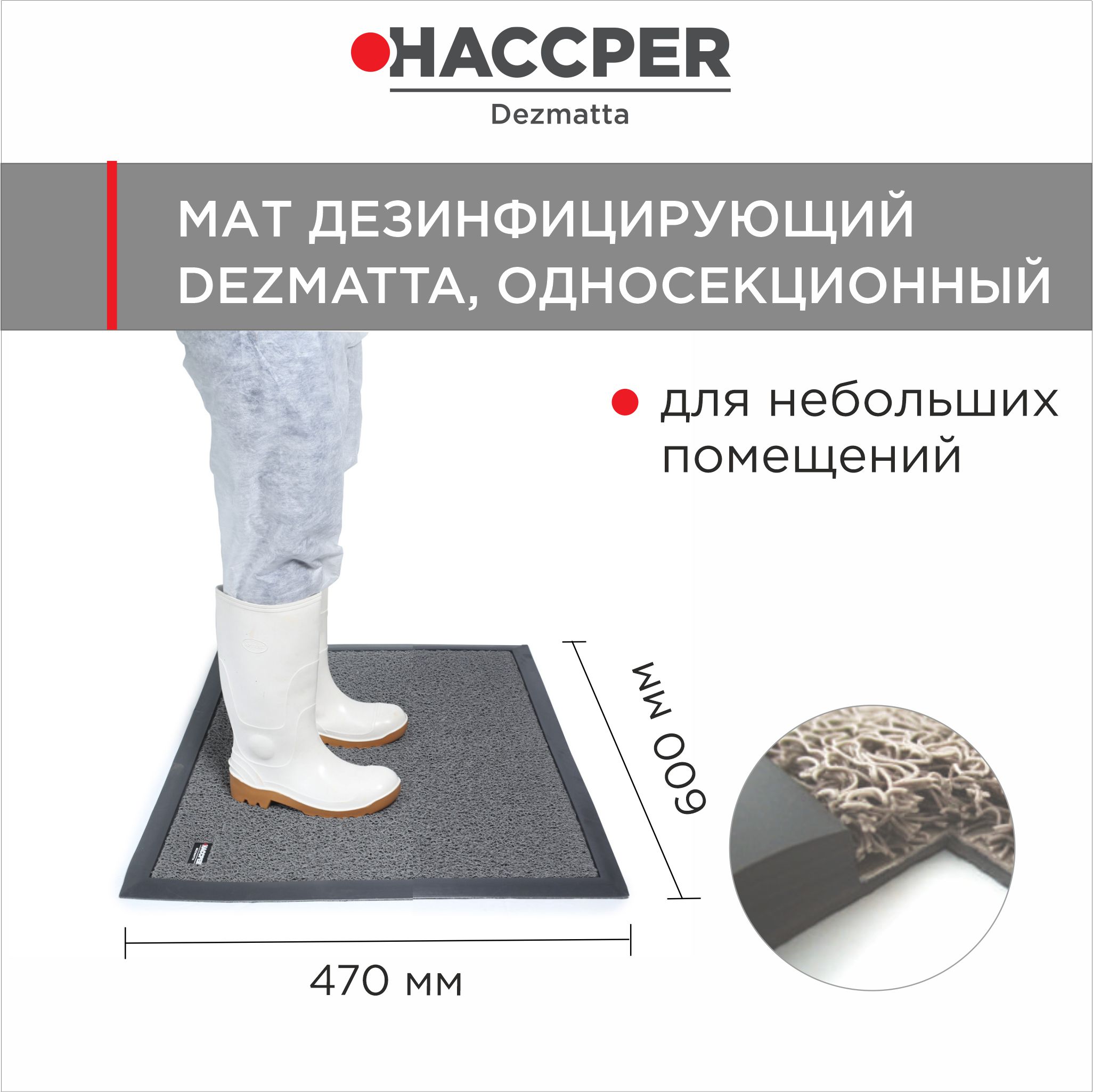 Мат дезинфицирующий HACCPER Dezmatta 600х470 мм, серый