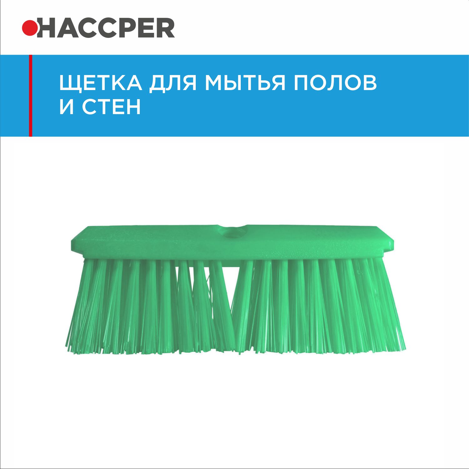 Щетка HACCPER для мытья полов и стен, жесткая, 254 мм, зеленая