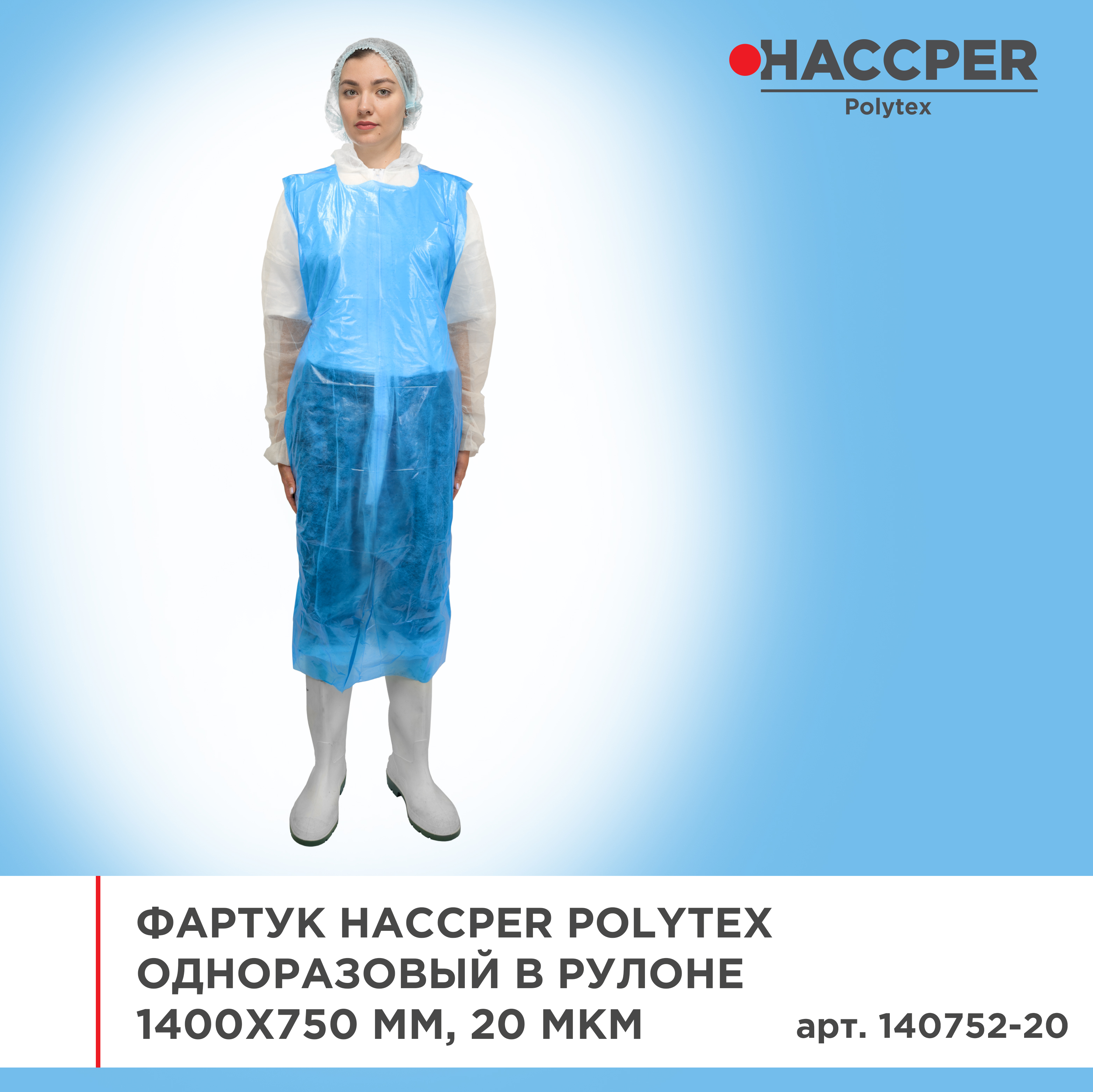 Фартук HACCPER Polytex одноразовый в рулоне 1400x750 мм, 20 мкм, голубой