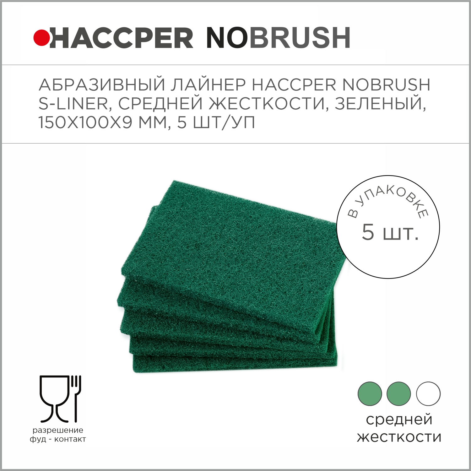 Абразивный лайнер HACCPER NoBrush S-liner, средней жесткости, зеленый, 150х100х9 мм