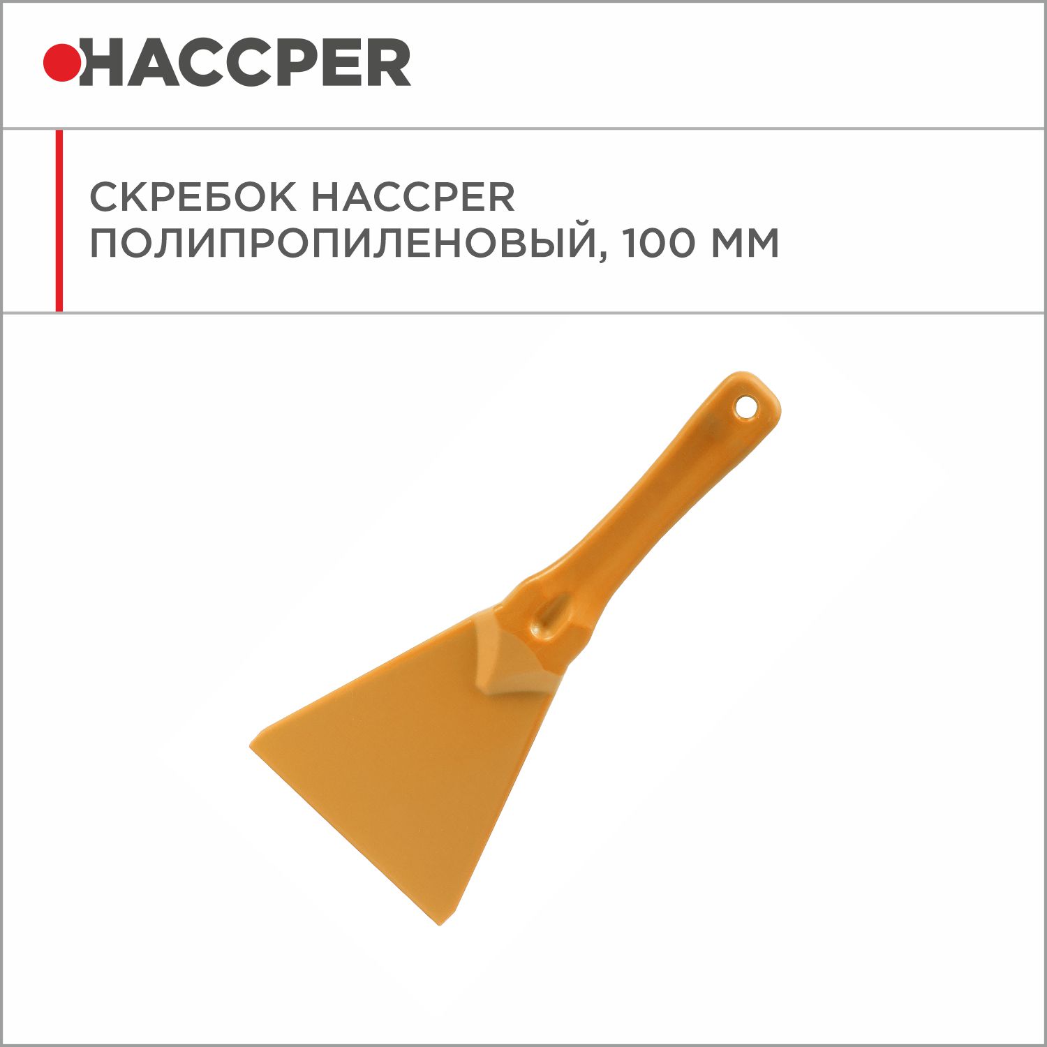 Скребок HACCPER полипропиленовый, 100 мм, оранжевый