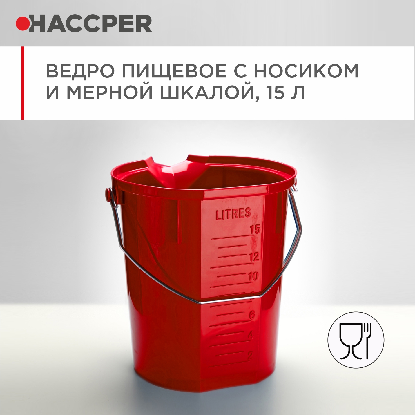 Ведро пищевое HACCPER с носиком и мерной шкалой, 15л, красное