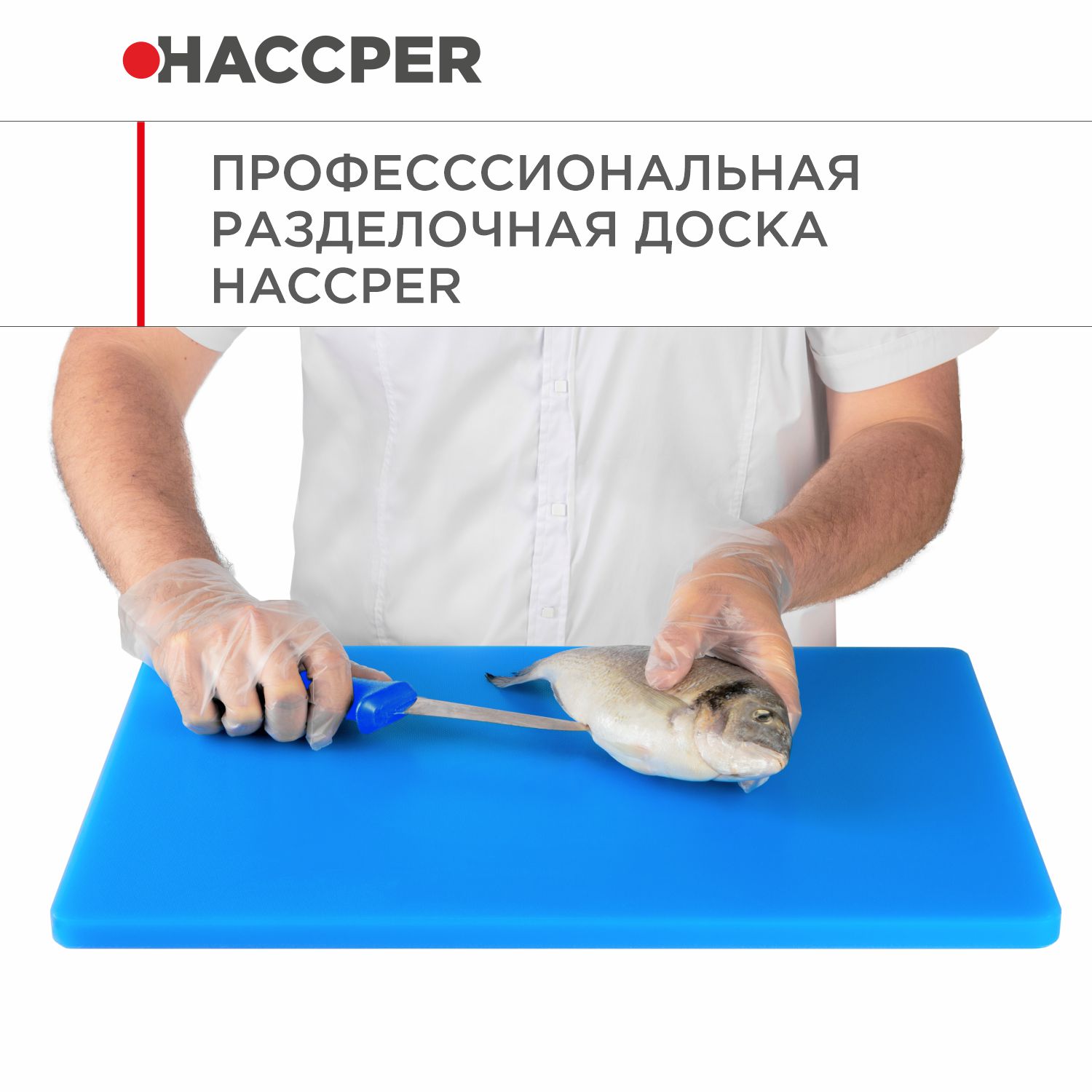 Профессиональная разделочная доска  HACCPER Gastra, синяя