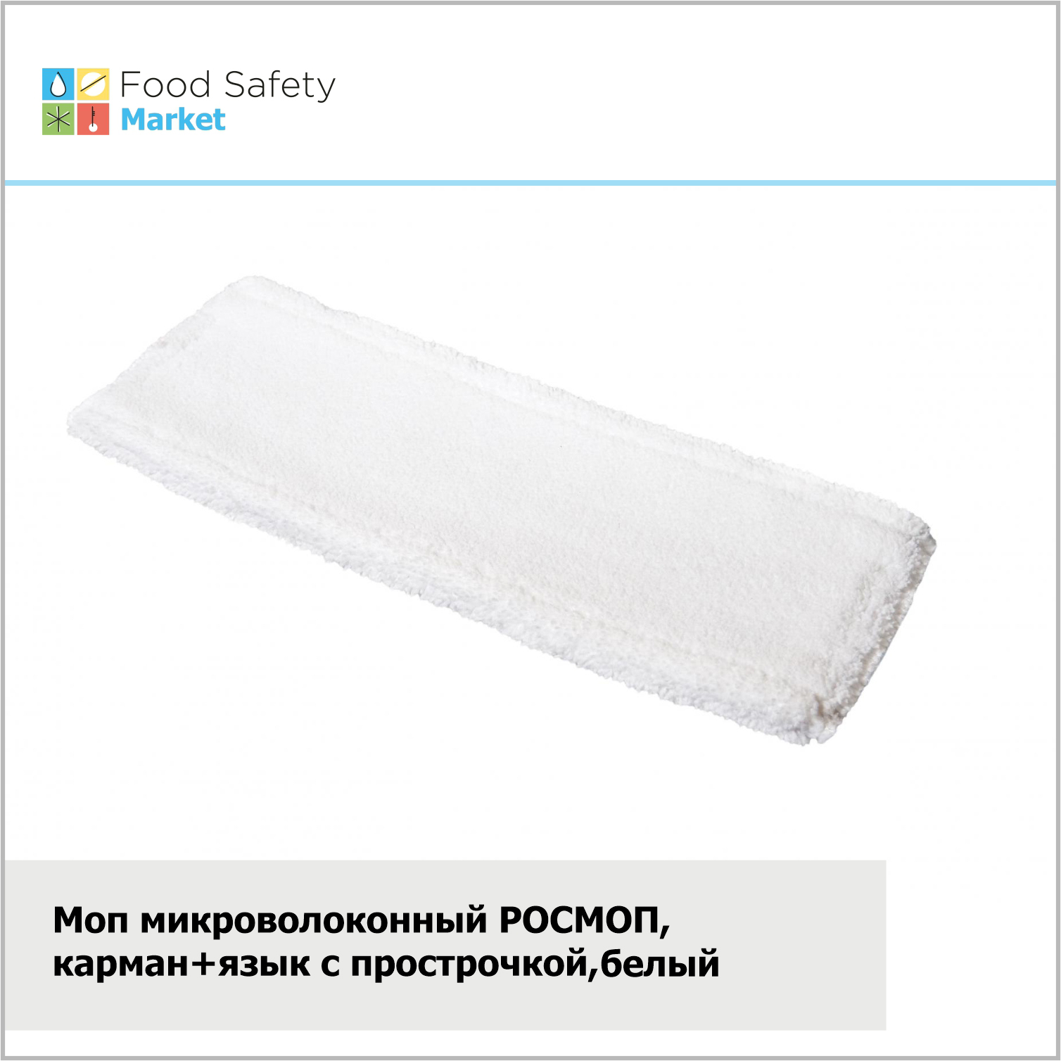 Моп микроволоконный РОСМОП, карман+язык с прострочкой, белый