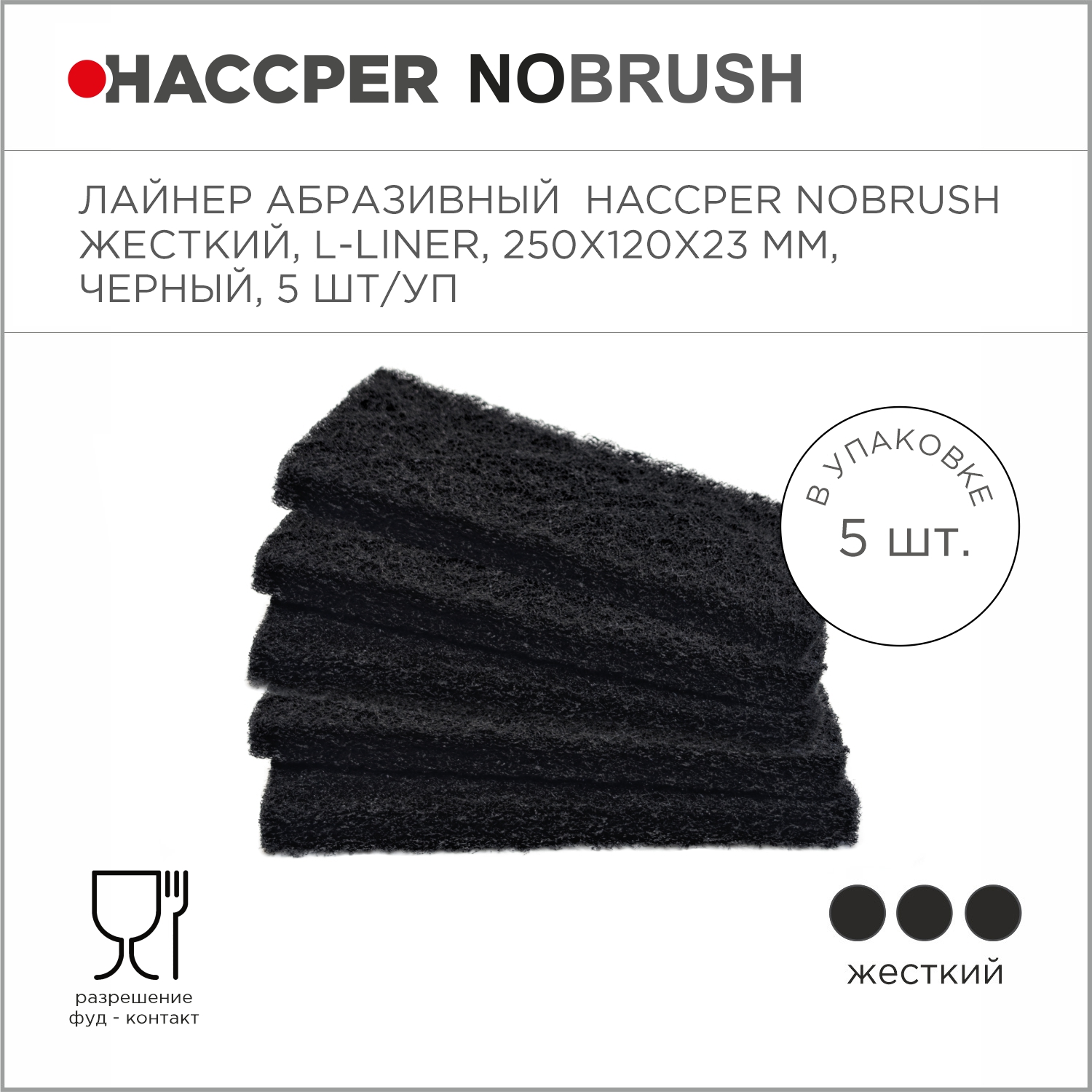 Абразивный лайнер HACCPER NoBrush L-liner, жесткий, черный, 250х120х23мм