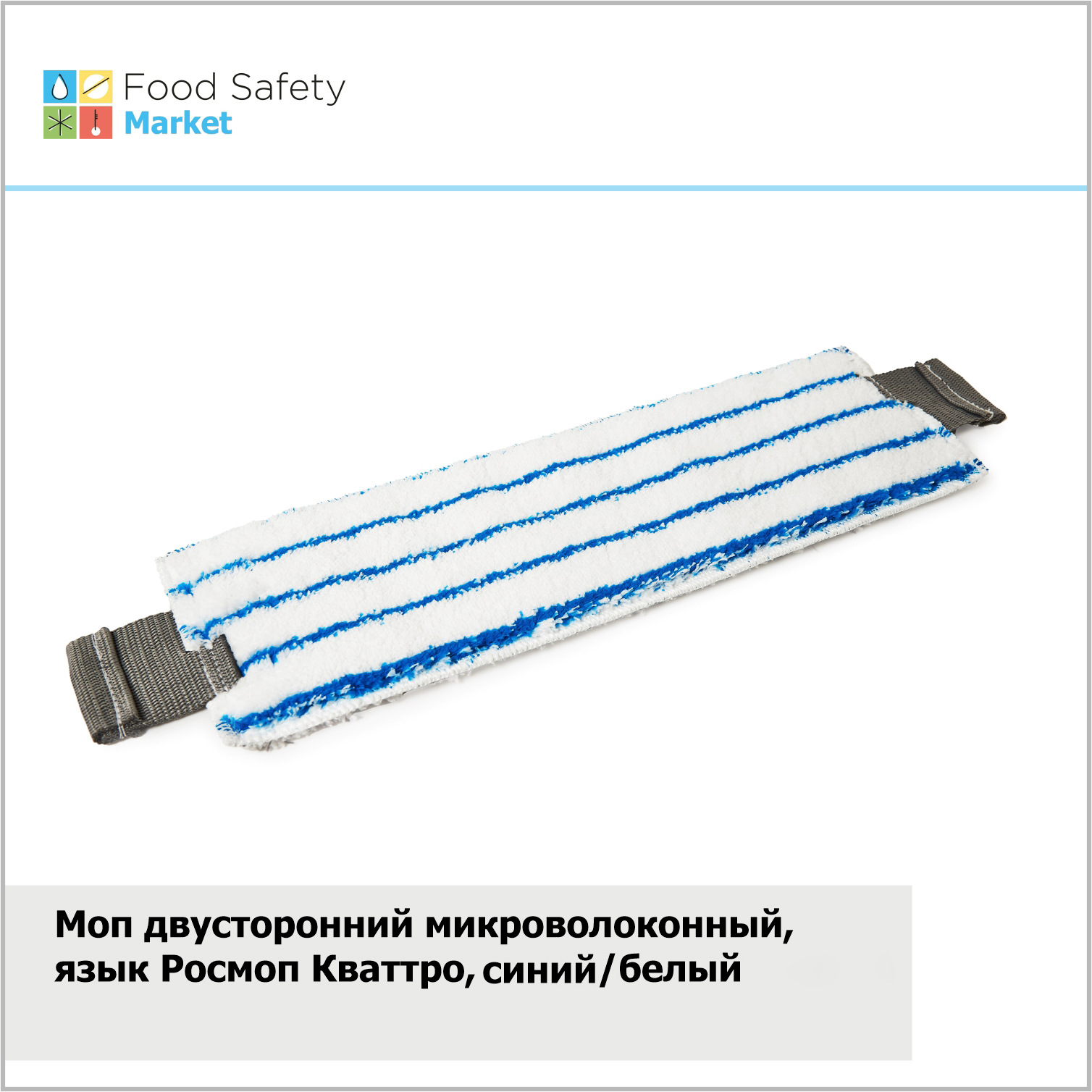 Моп двусторонний микроволоконный , язык Росмоп Кваттро, синий/белый