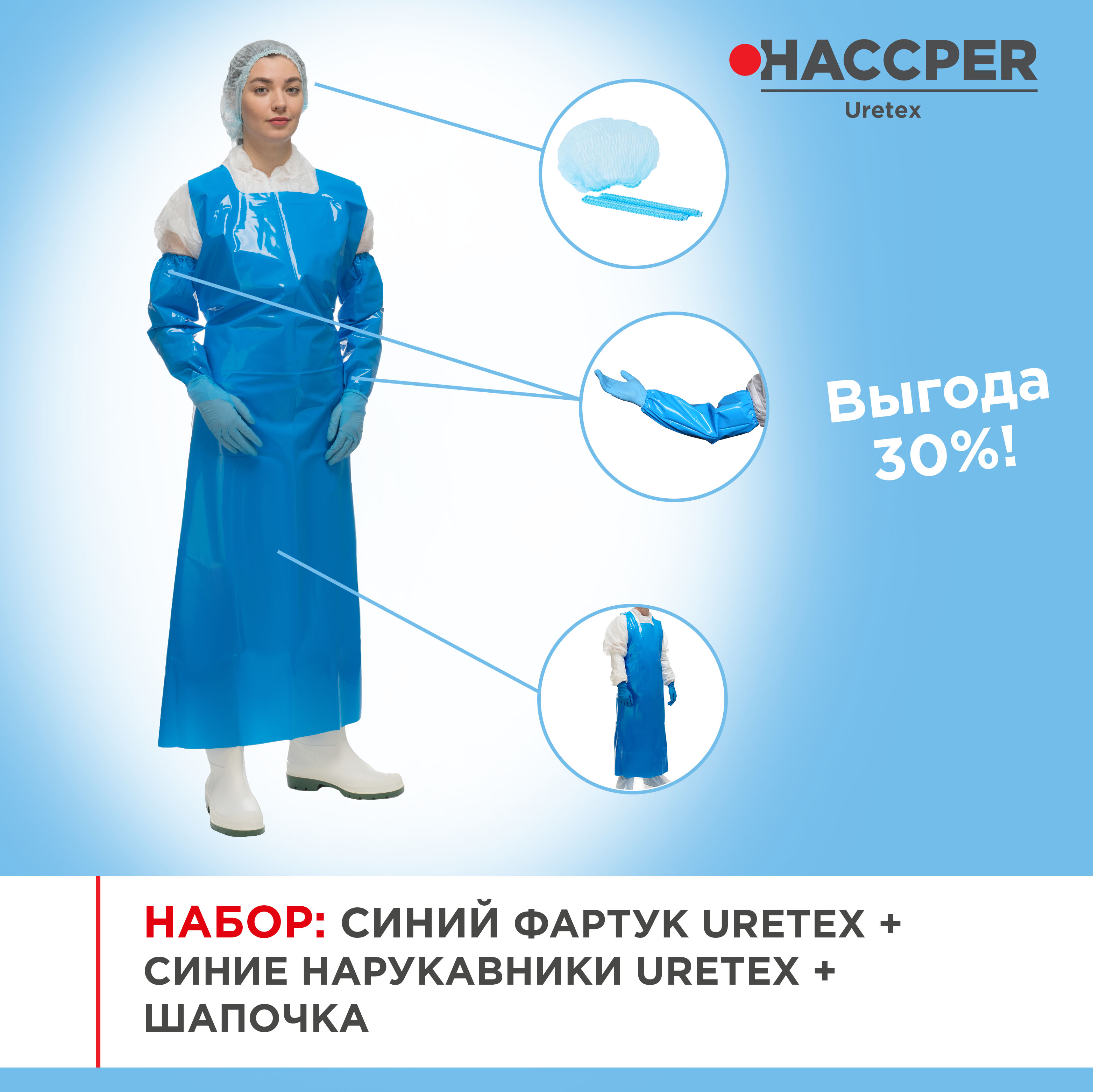 Набор СИЗ HACCPER Uretex, синий