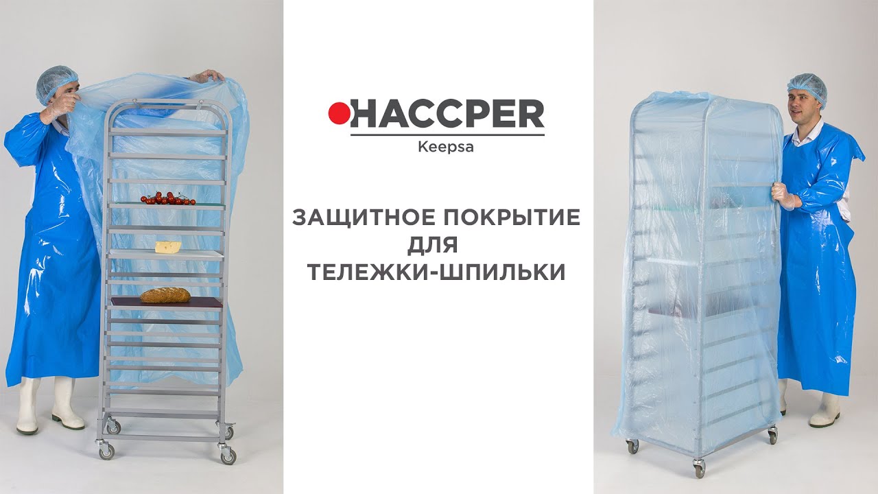Покрытие HACCPER Keepsa для стеллажа-шпильки, 850x700x1900 мм