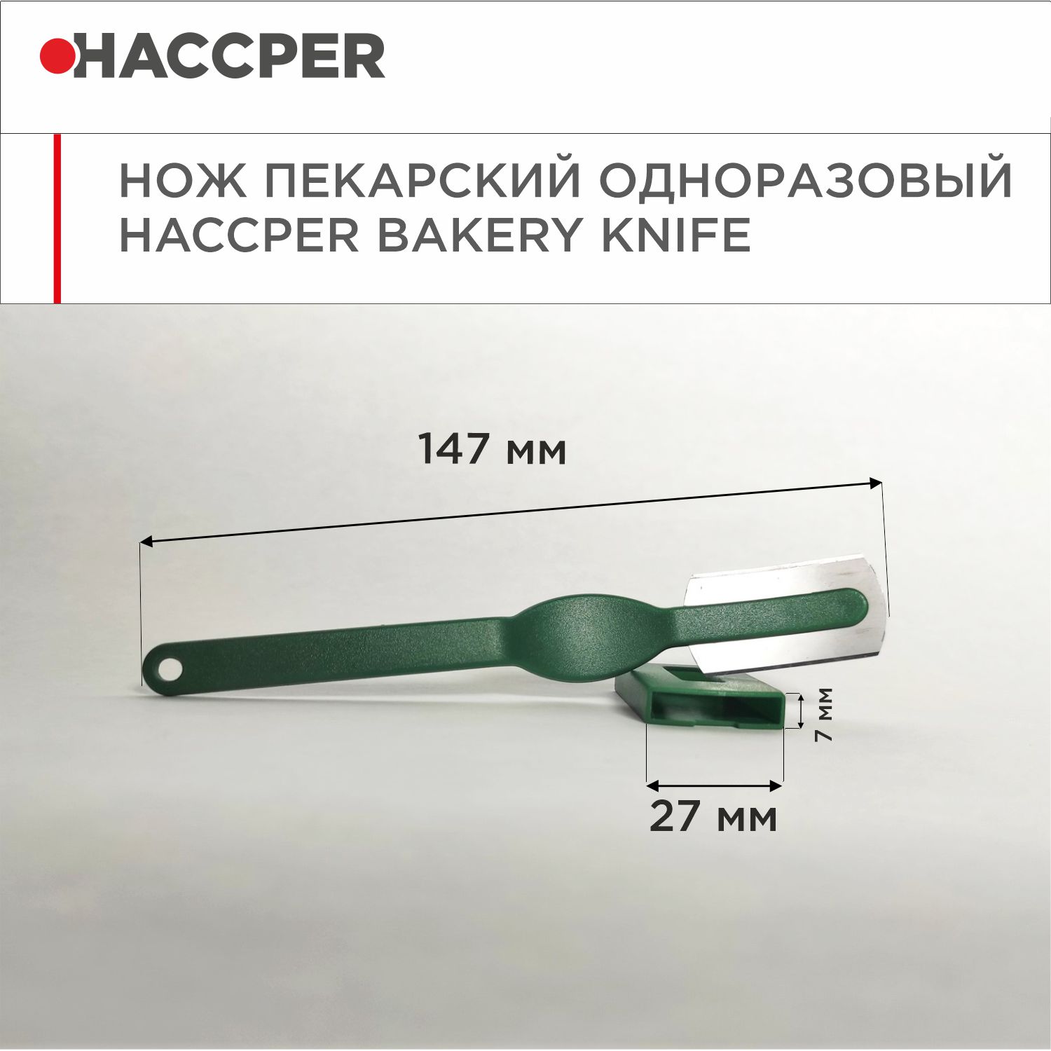 Нож пекарский одноразовый HACCPER Bakery Knife