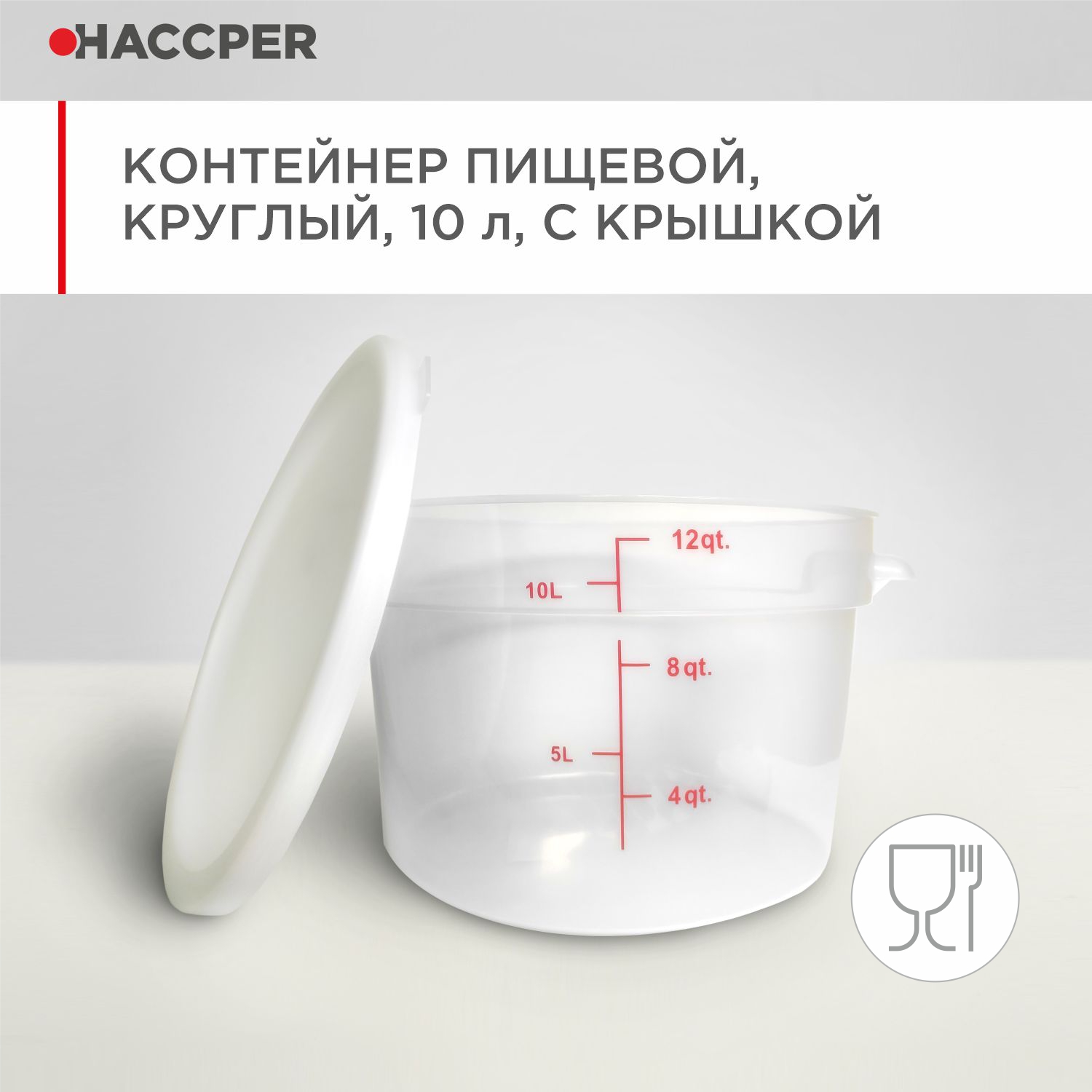 Контейнер пищевой HACCPER круглый, 10 л, с крышкой