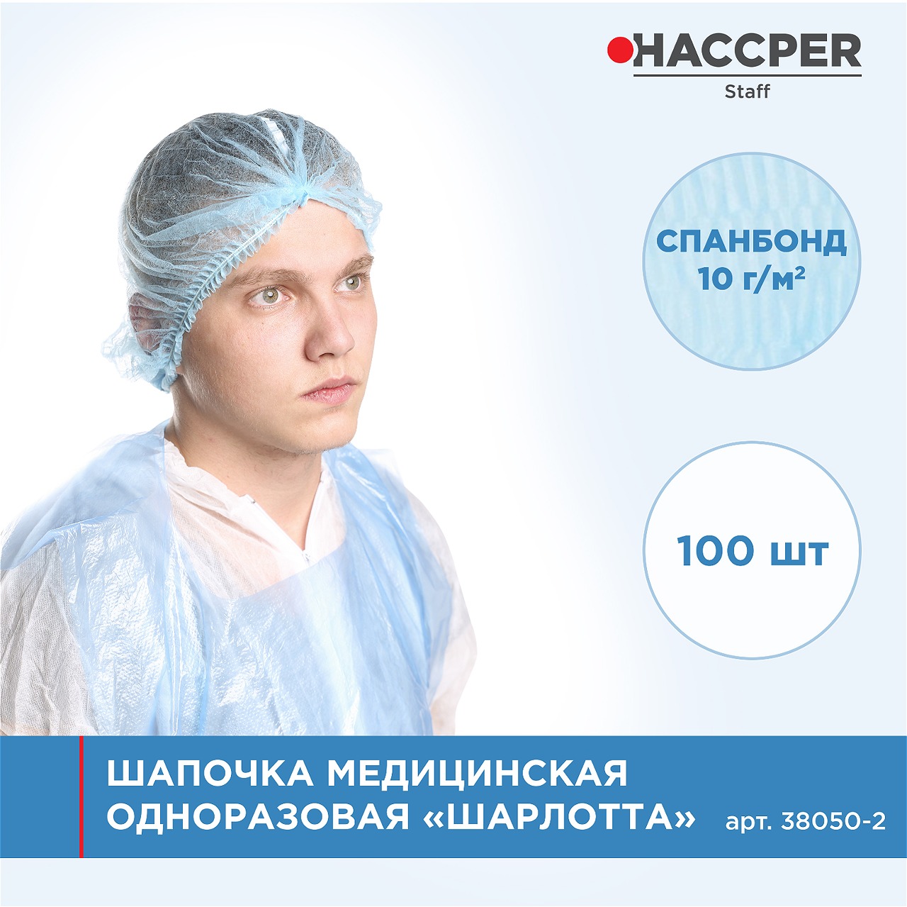 Шапочка медицинская одноразовая HACCPER  "Шарлотта", голубая, 100 шт/упак