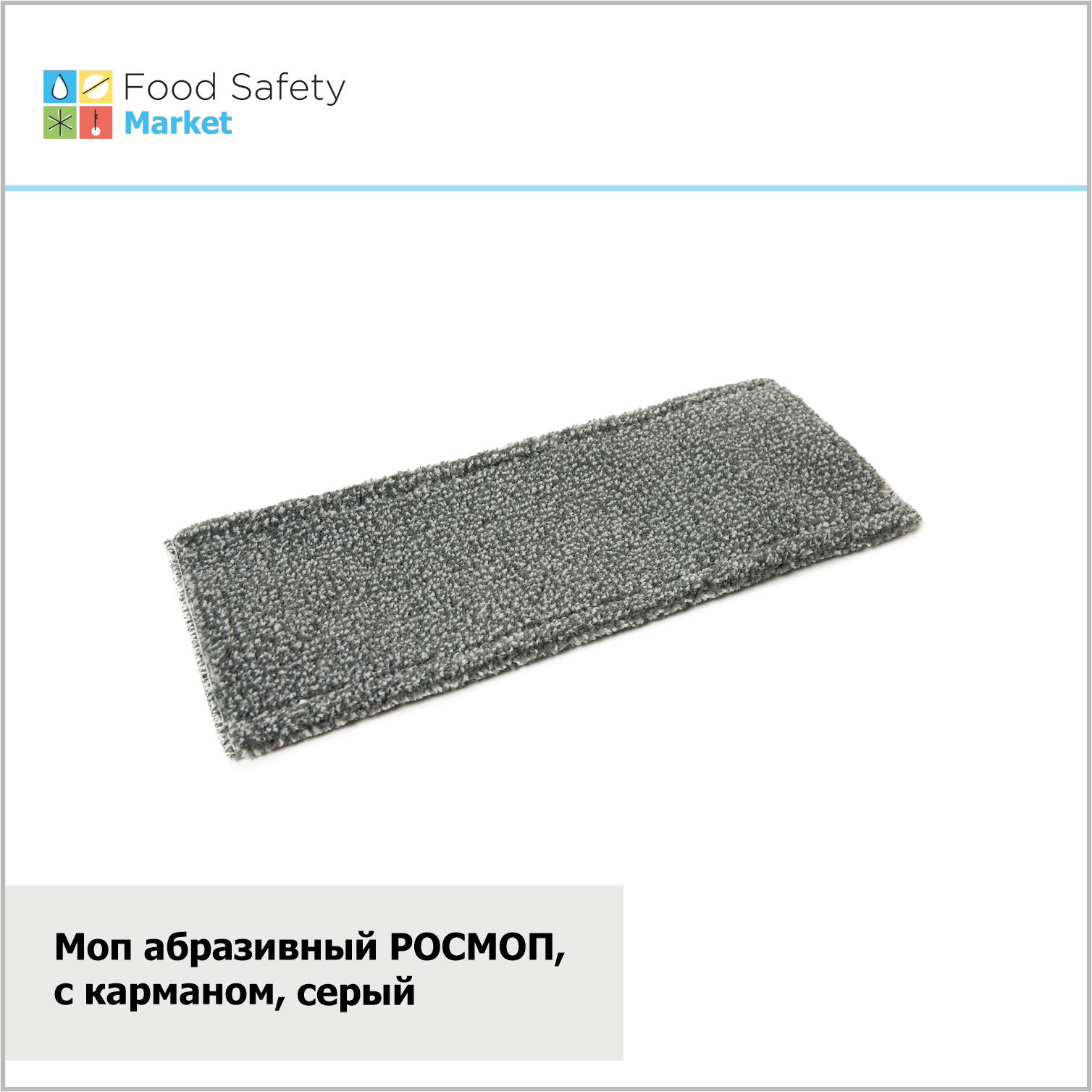 Моп абразивный РОСМОП, карман, серый
