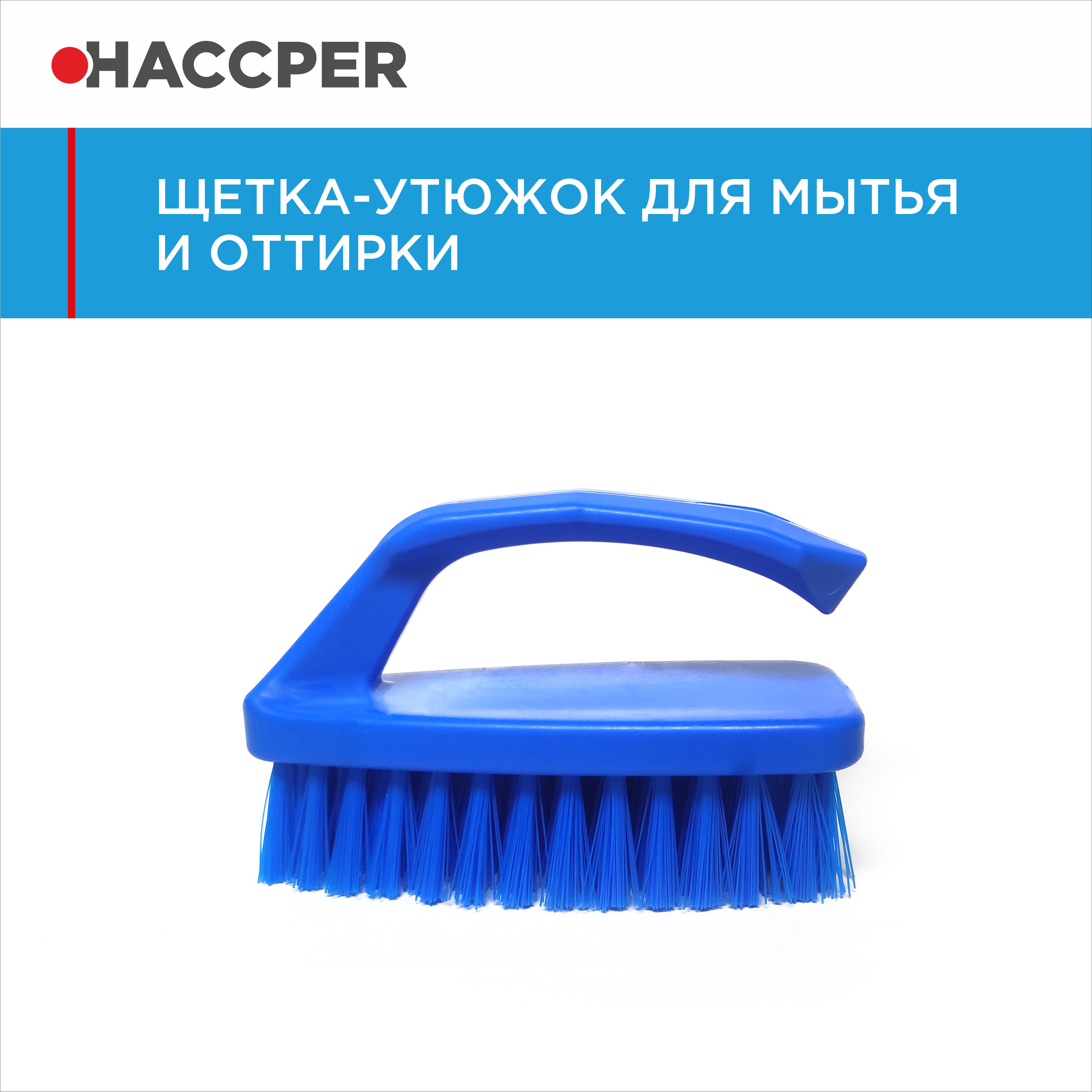 Щетка-утюжок HACCPER для мытья и оттирки, синяя