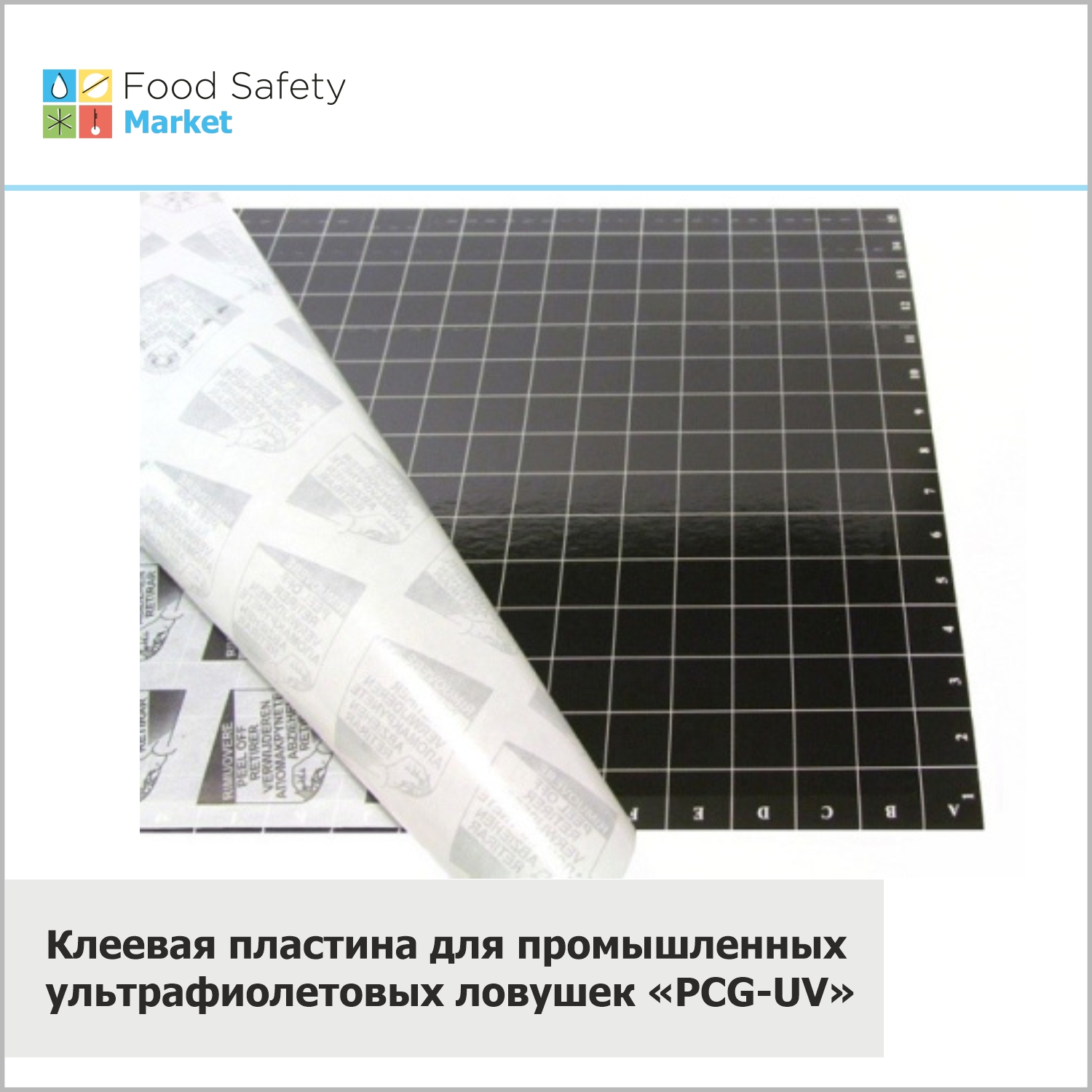 Клеевая пластина для промышленных ультрафиолетовых ловушек «PCG-UV»