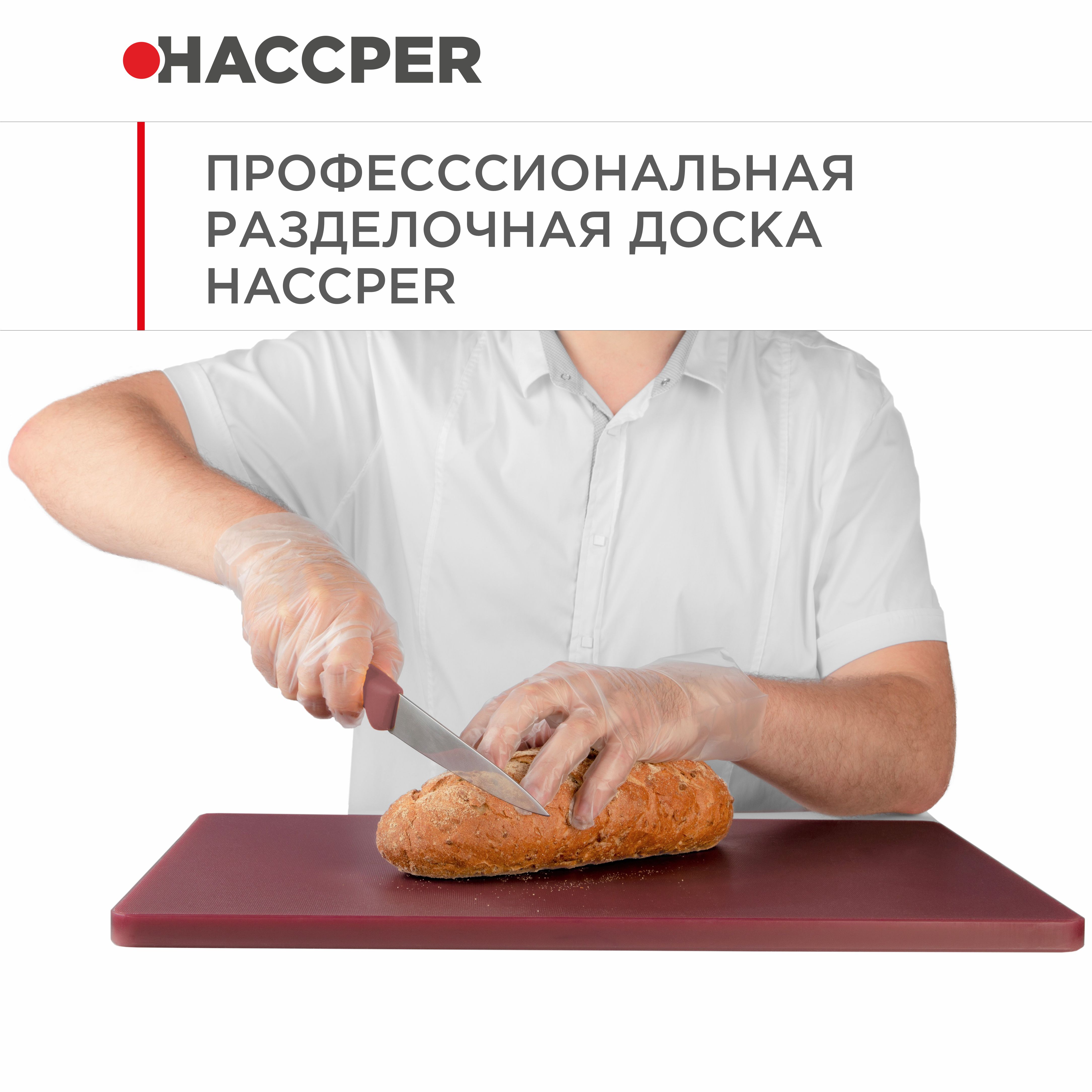 Профессиональная разделочная доска  HACCPER Gastra, коричневая