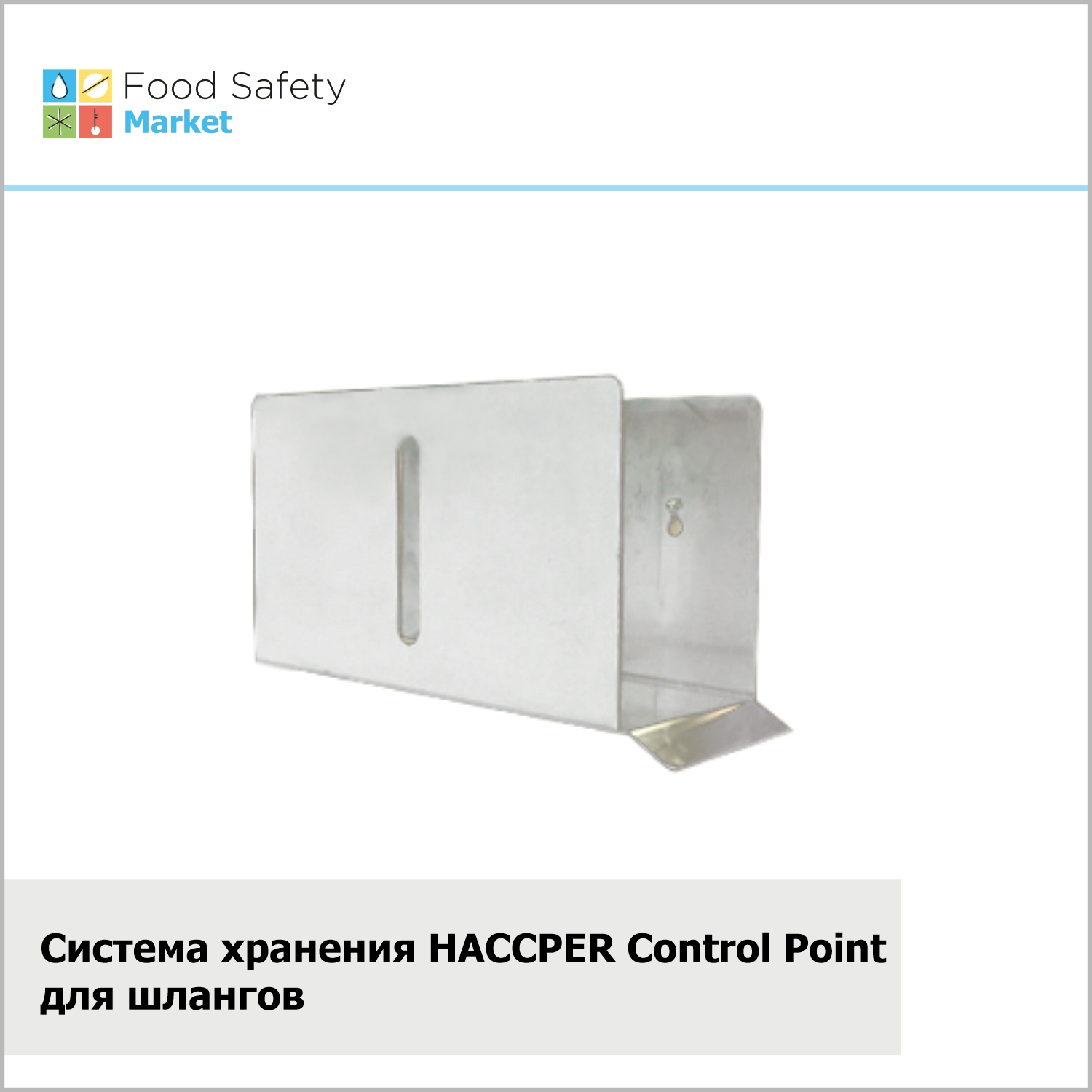 Система хранения HACCPER Control Point для шлангов