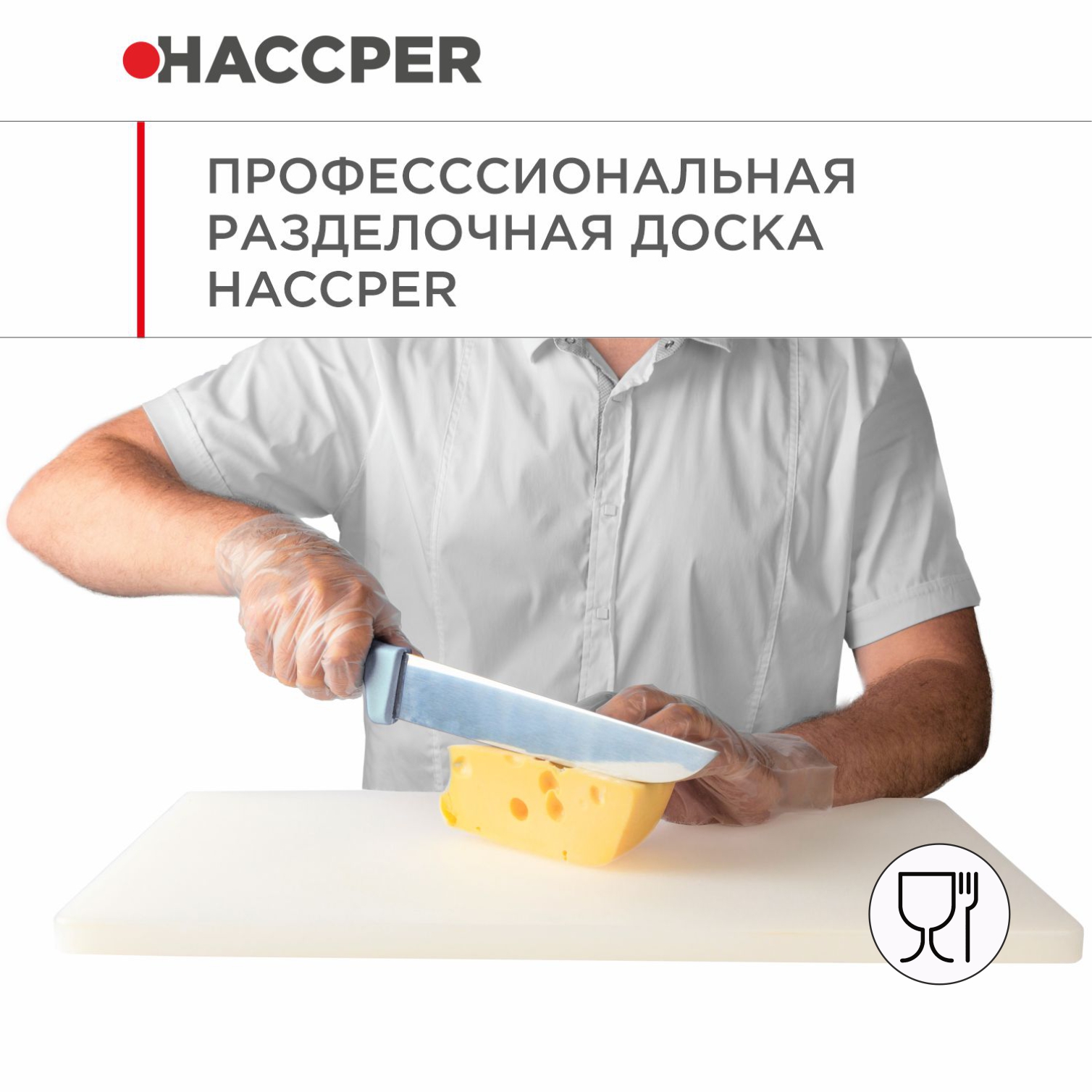 Профессиональная разделочная доска HACCPER Gastra, белая