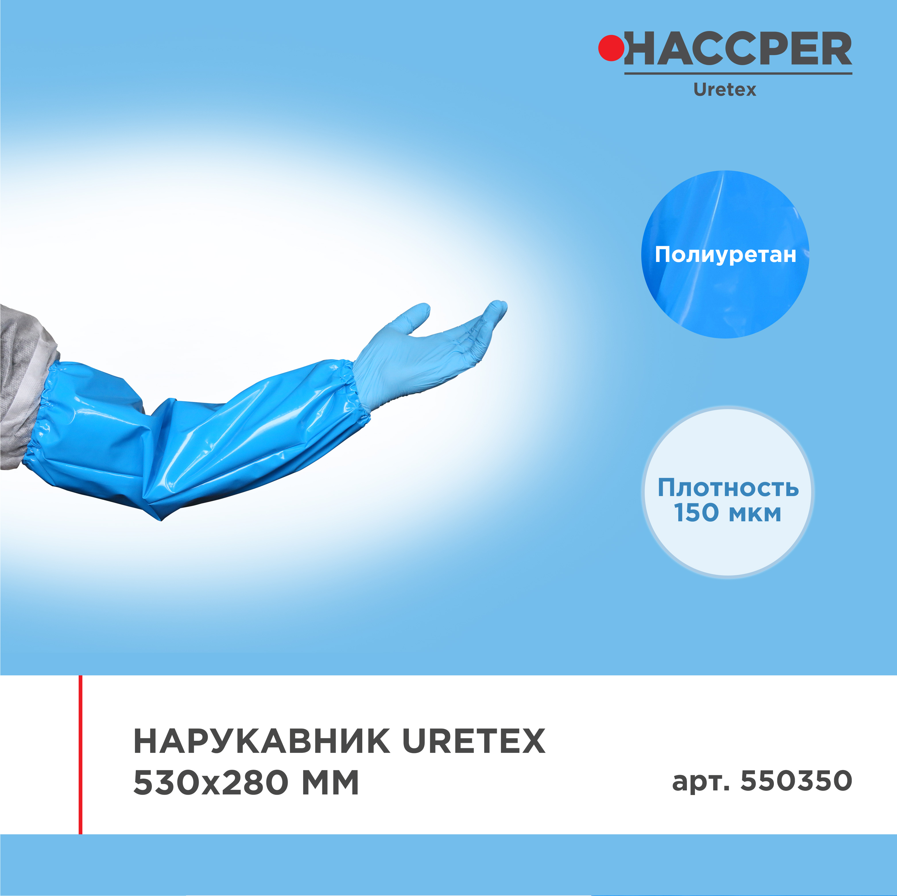 Нарукавник HACCPER Uretex 530х280 мм, 150 мкм, синий