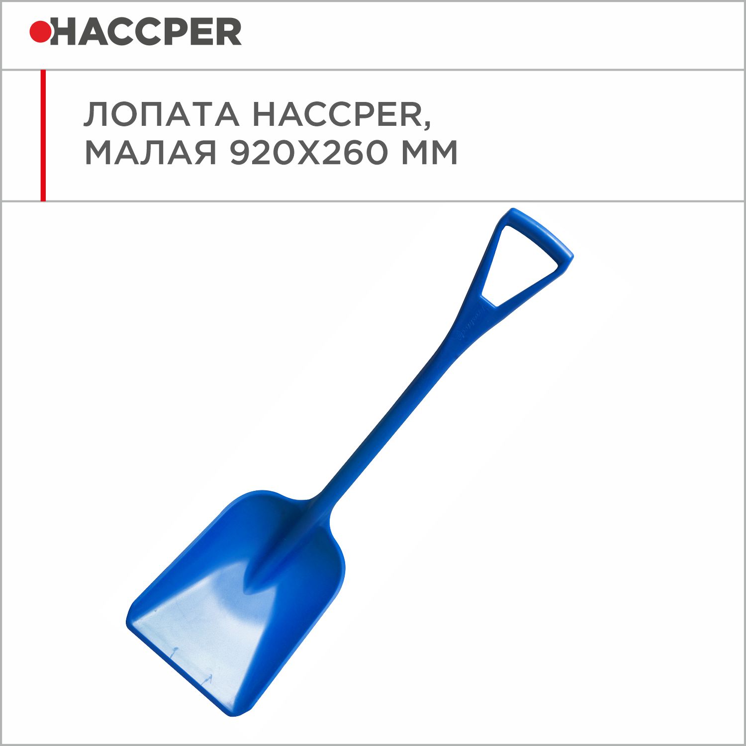 Лопата HACCPER малая, 920х260 мм, синяя