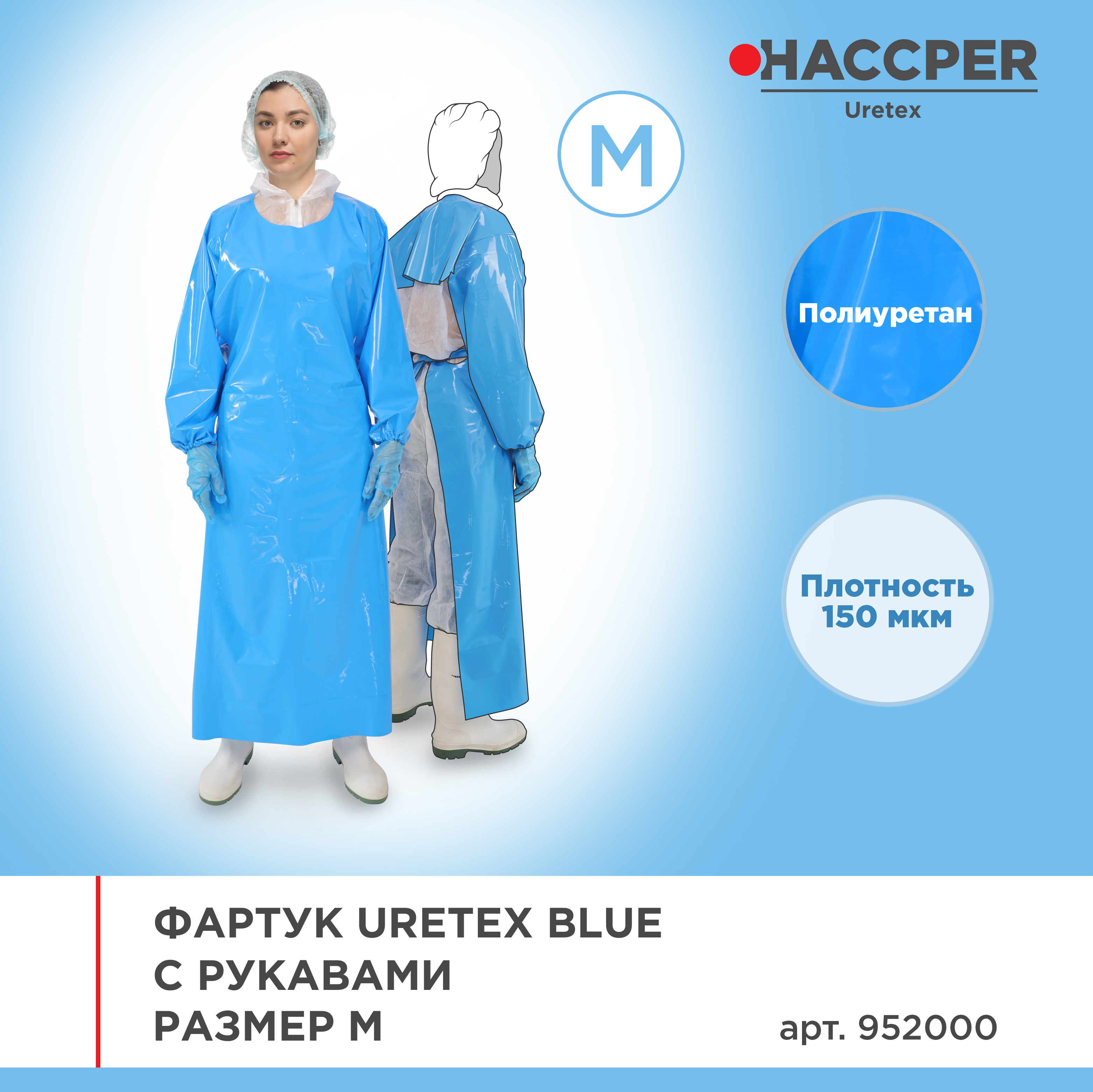 Фартук Uretex Blue с рукавами, размер M, 1285х870 мм