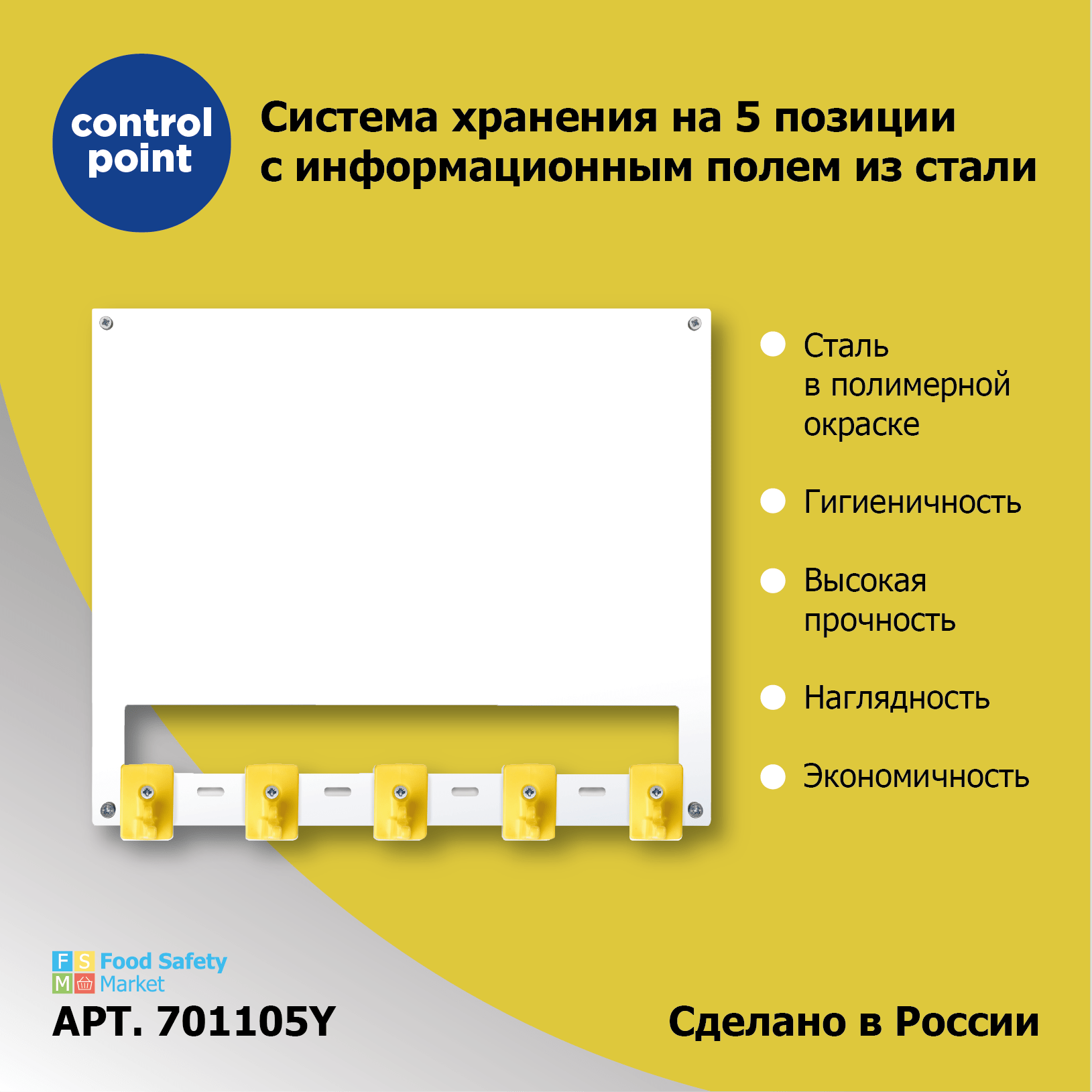 Система хранения (органайзер) Control Point на 5 поз. с инф.полем из стали, желтый + арт.SAN0023-4