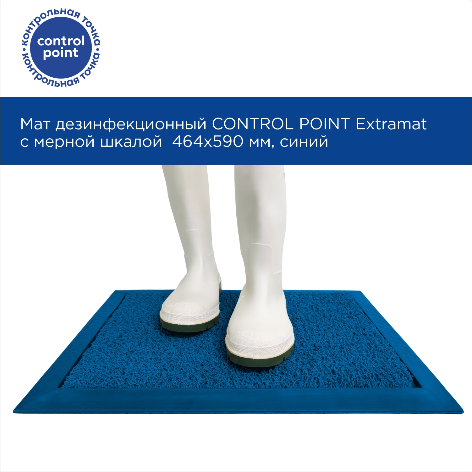 Мат дезинфекционный CONTROL POINT Extramat с мерной шкалой 464х590 мм, синий
