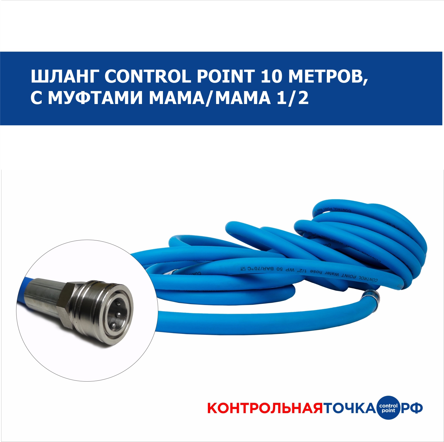 Шланг Control Point CUSTOM 10 метров, с муфтами 1/2