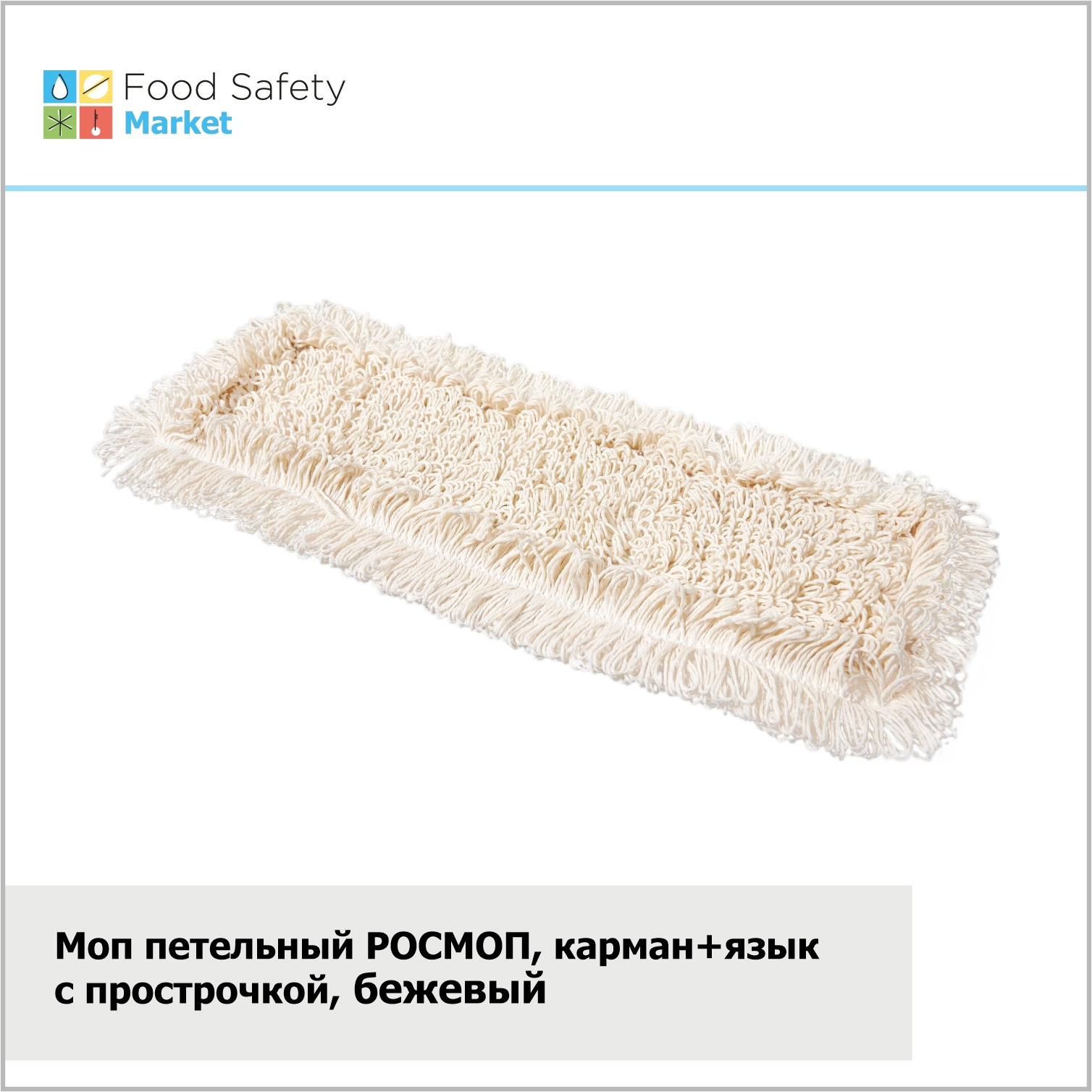 Моп петельный РОСМОП, карман+язык с прострочкой, бежевый