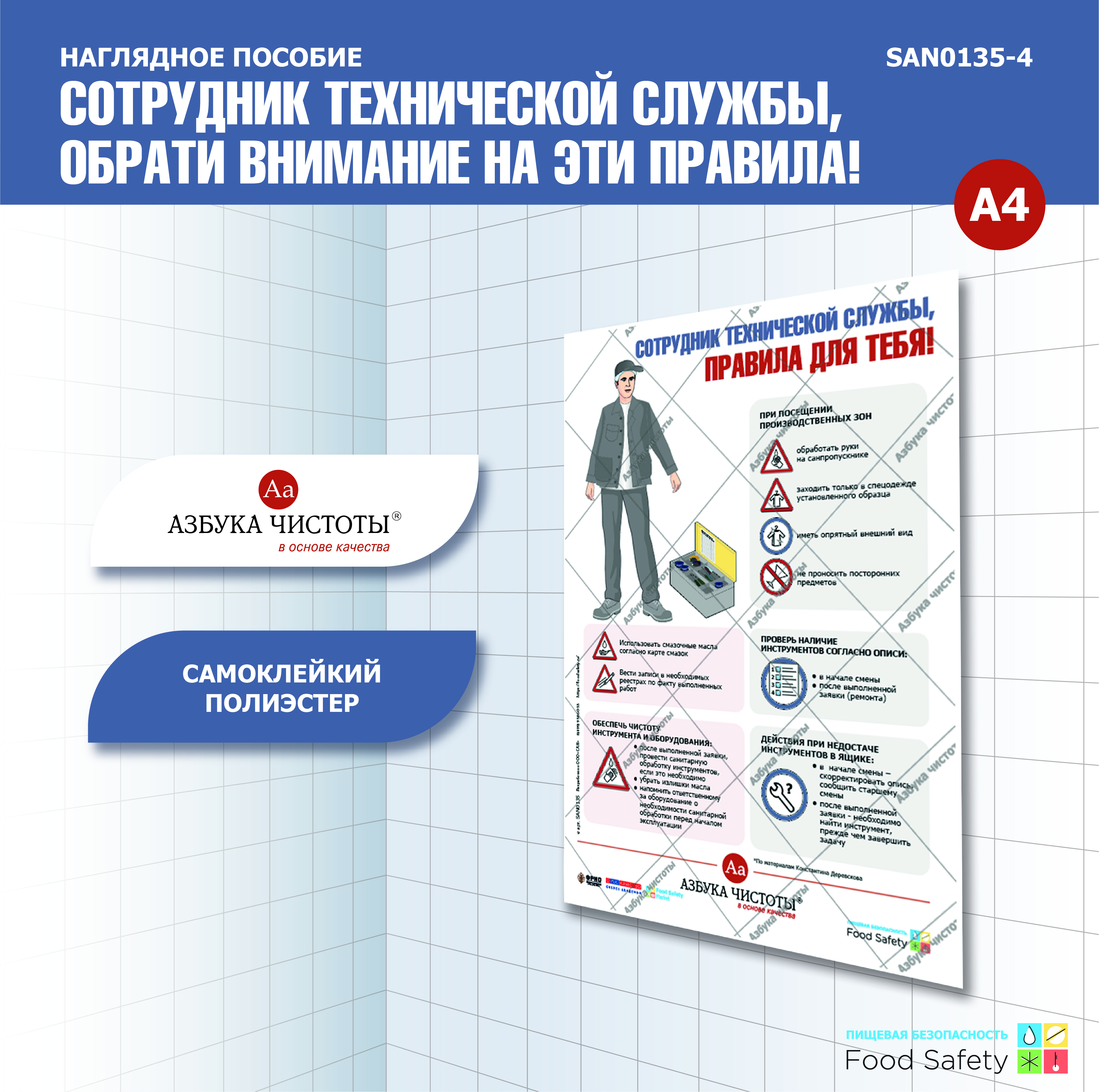 Пособие наглядное А4 №135 СОТРУДНИК ТЕХНИЧЕСКОЙ СЛУЖБЫ, ОБРАТИ ВНИМАНИЕ НА ЭТИ ПРАВИЛА