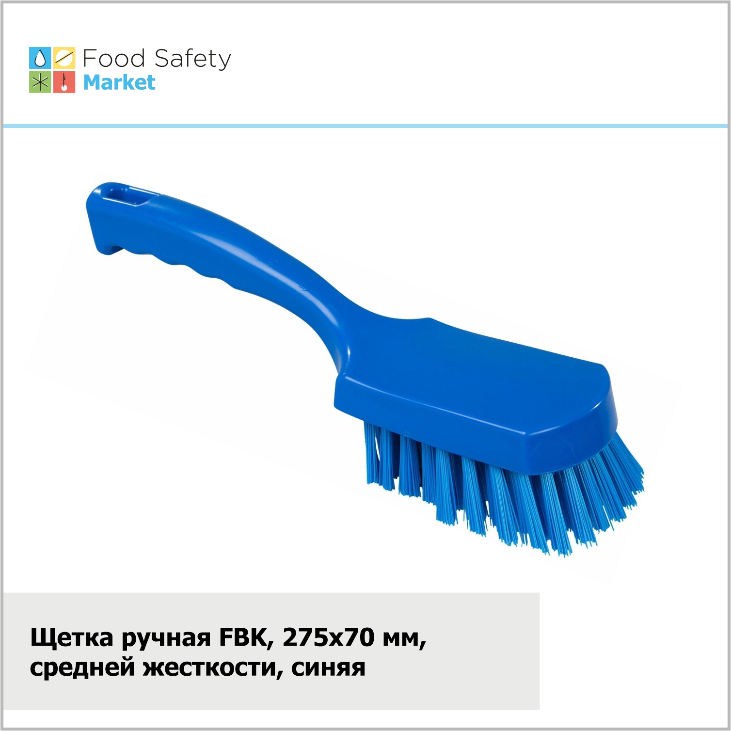 Щетка-сметка FBK, 275х70 мм, средняя жесткость, синяя