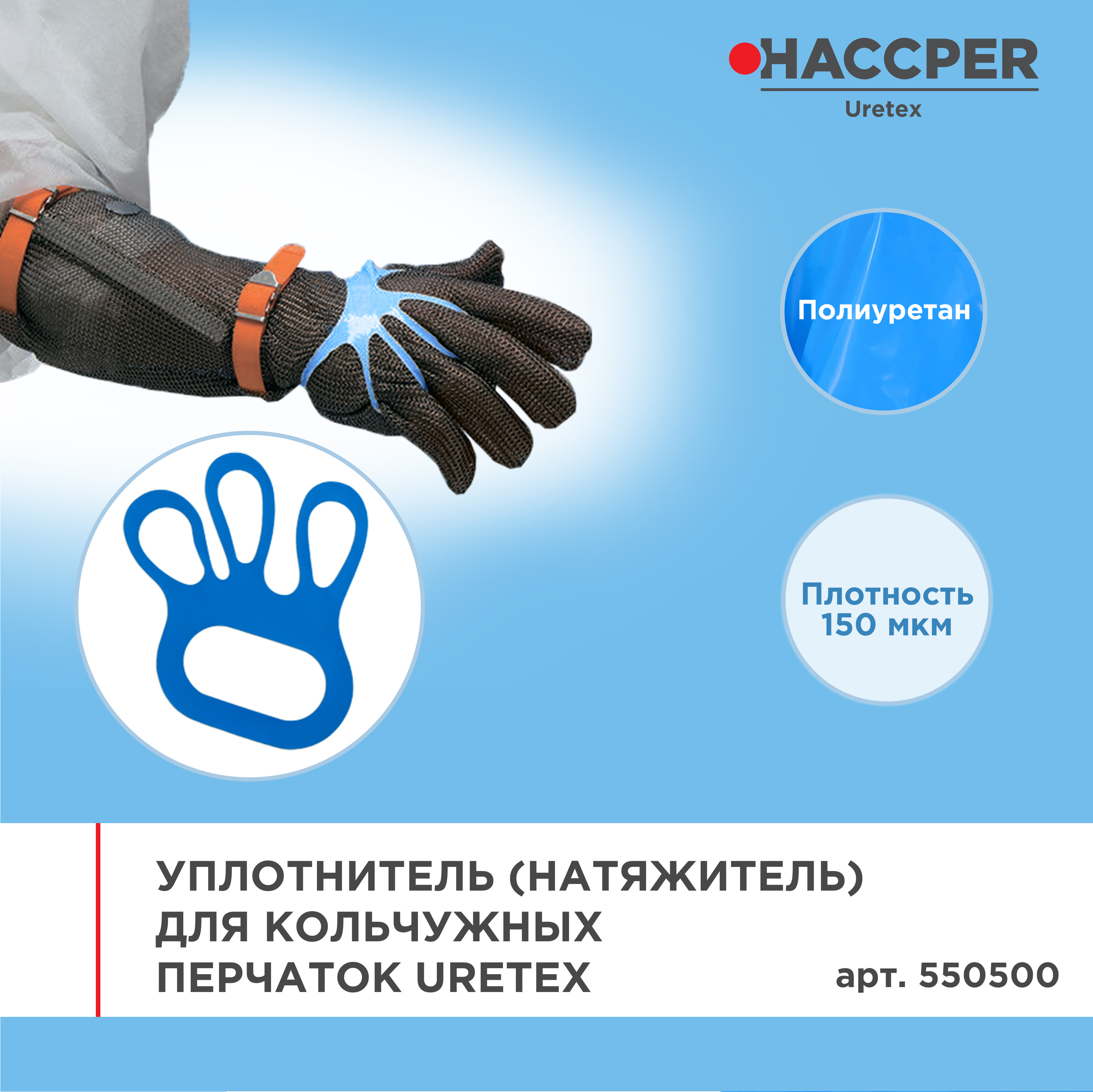 Уплотнитель (натяжитель) для кольчужных перчаток HACCPER Uretex, синий, 150 мкм, 100 шт/кор