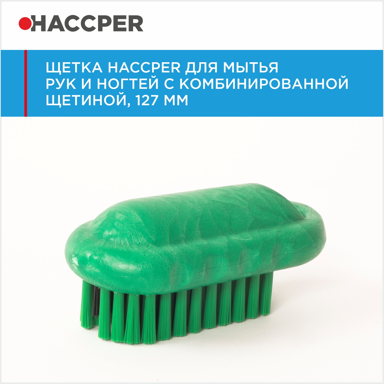 Щетка HACCPER для мытья рук и ногтей с комбинированной щетиной, 127 мм, зеленая