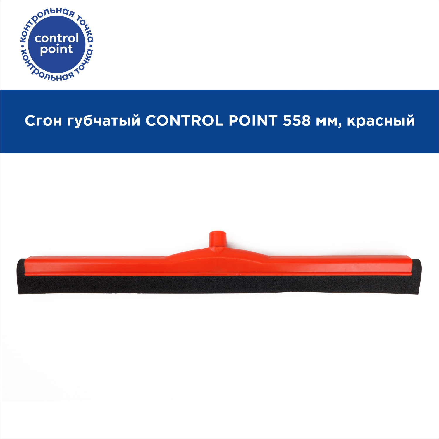 Сгон губчатый CONTROL POINT 558 мм, красный
