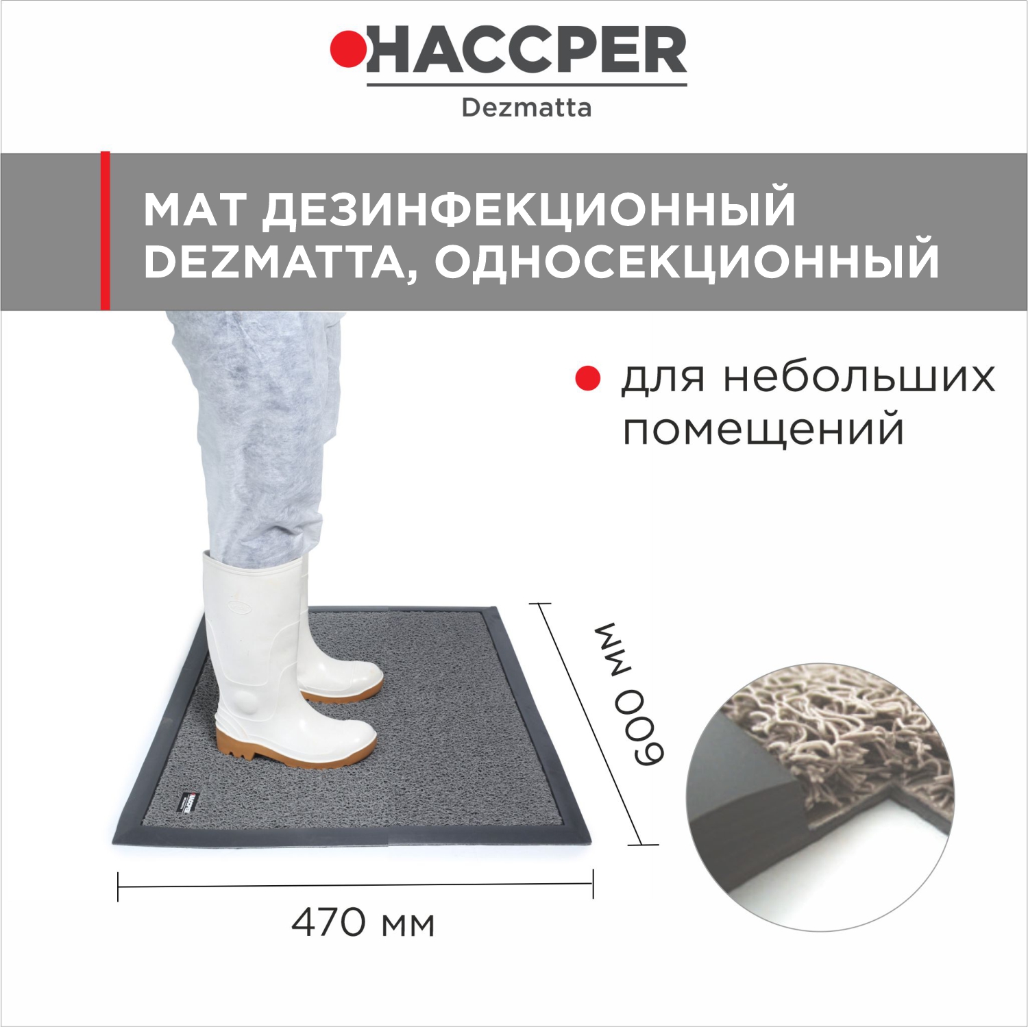 Мат дезинфекционный HACCPER Dezmatta 600х470 мм, серый