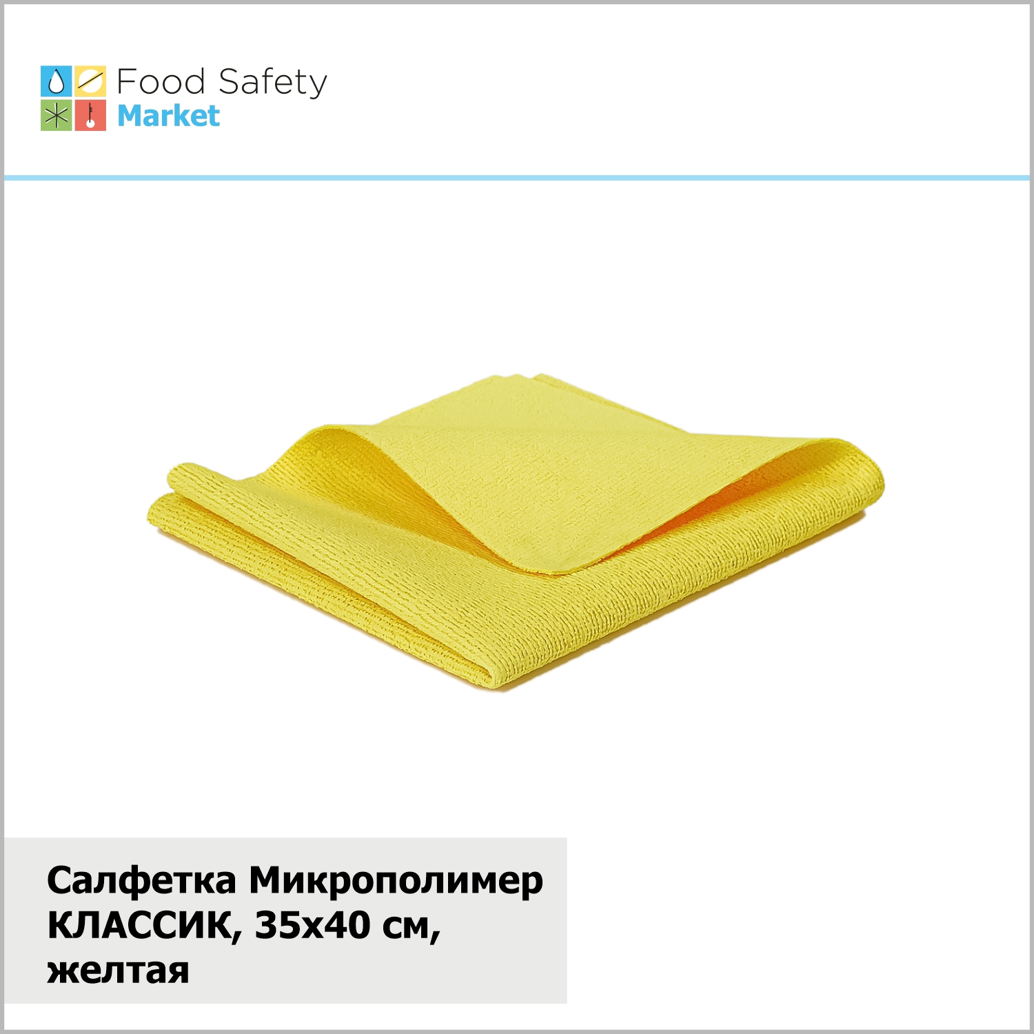 Салфетка Микрополимер КЛАССИК, 310 г/м2, 35х40 см, желтая