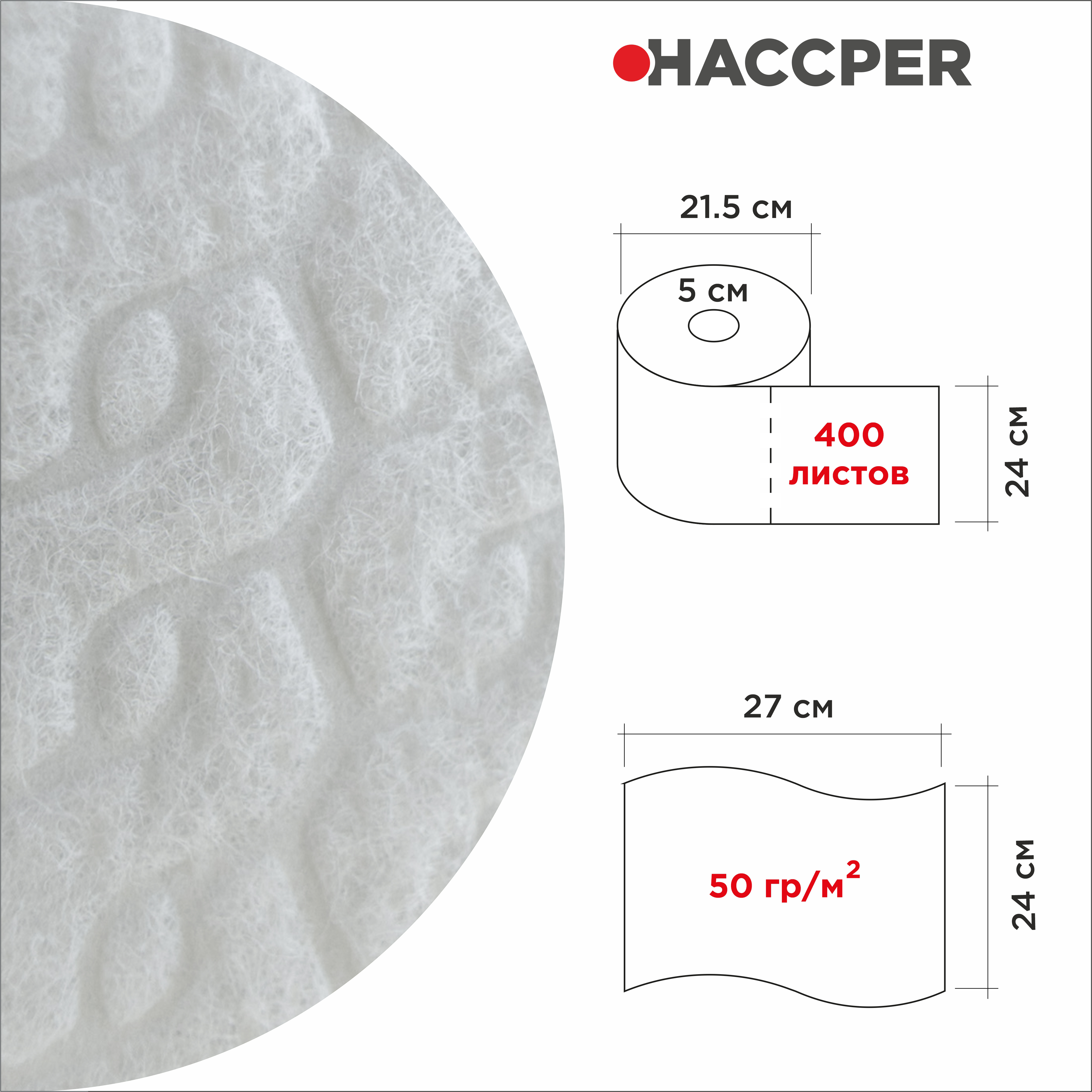 Материал бумажный протирочный HACCPER AIRSORB-S, 24x27 см, белый, 400л/рул
