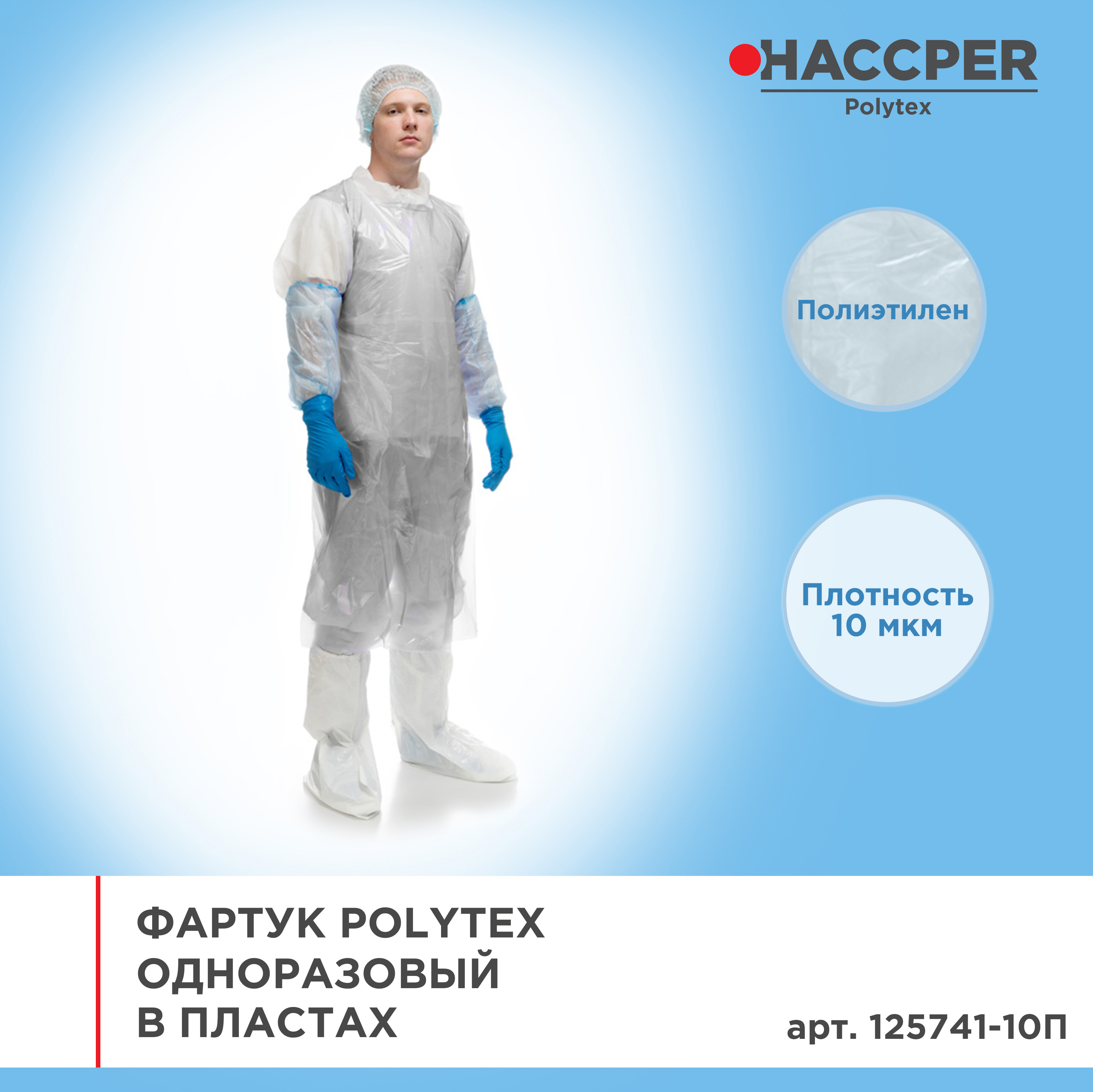 Фартук HACCPER Polytex одноразовый в пластах 1250х740 мм, 10 мкм, белый, 50шт/упак