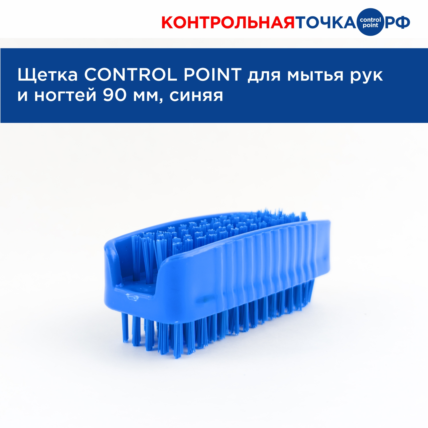 Щетка CONTROL POINT для мытья рук и ногтей 90 мм, синяя