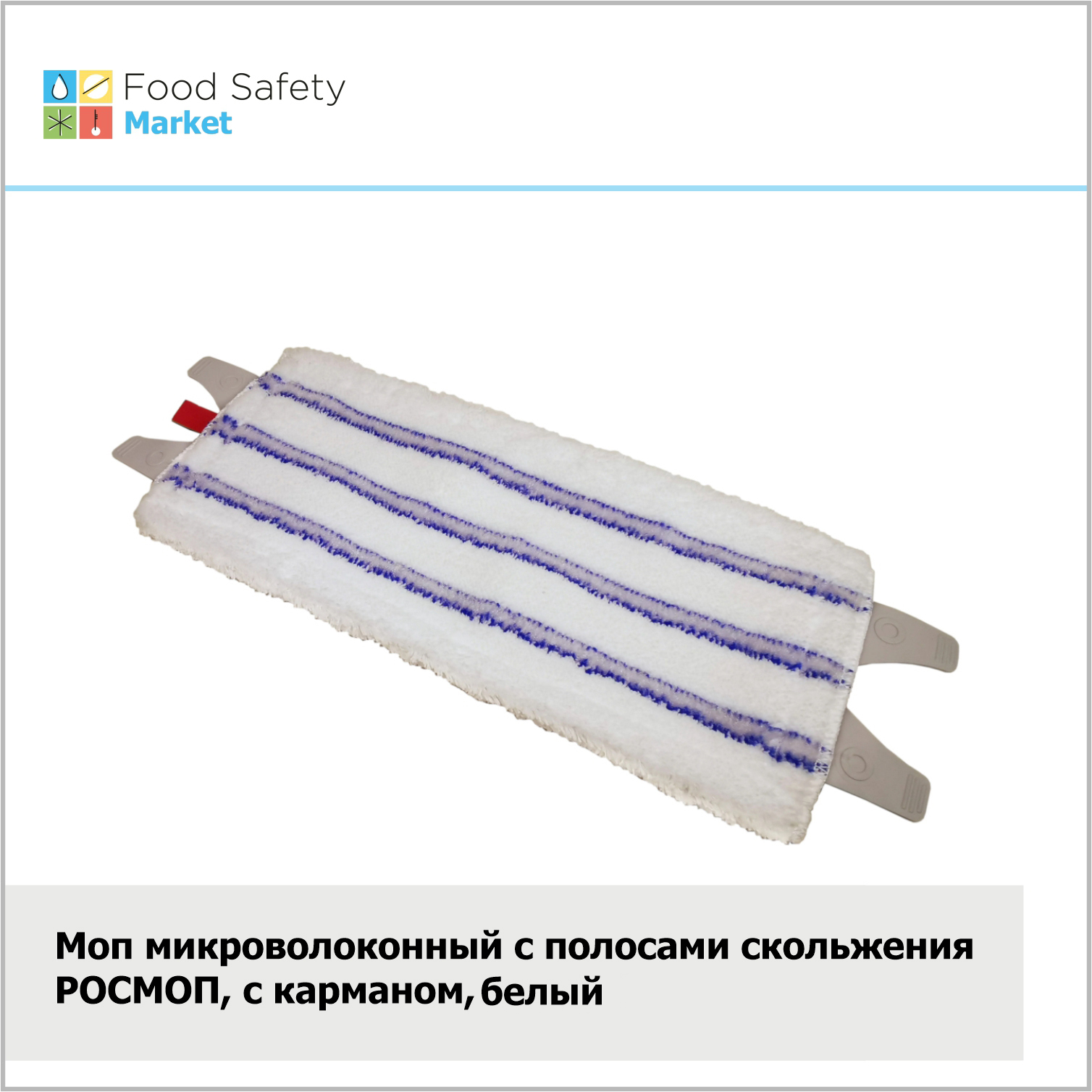 Моп микроволоконный, комбинированный РОСМОП, карман, белый/серый