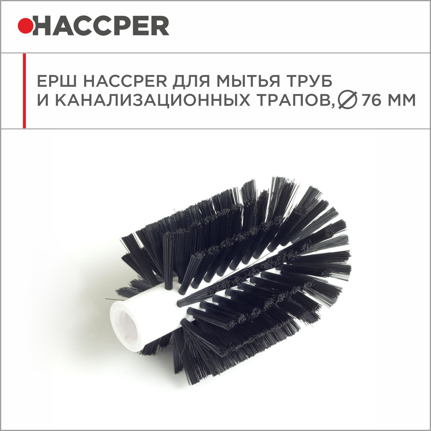 Ерш HACCPER для мытья труб и канализационных трапов, 76 мм, черный