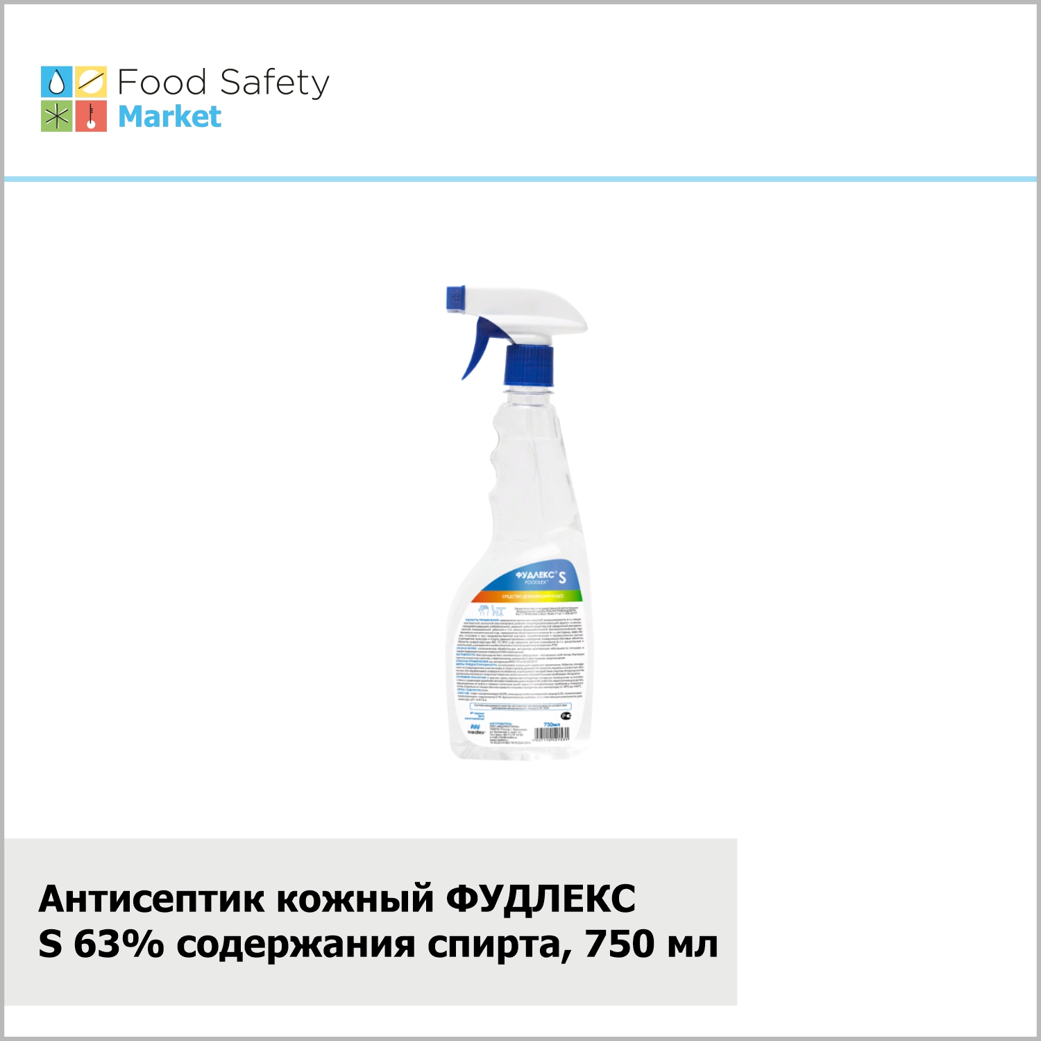 Антисептик кожный ФУДЛЕКС S 63% содержания спирта, 750 мл