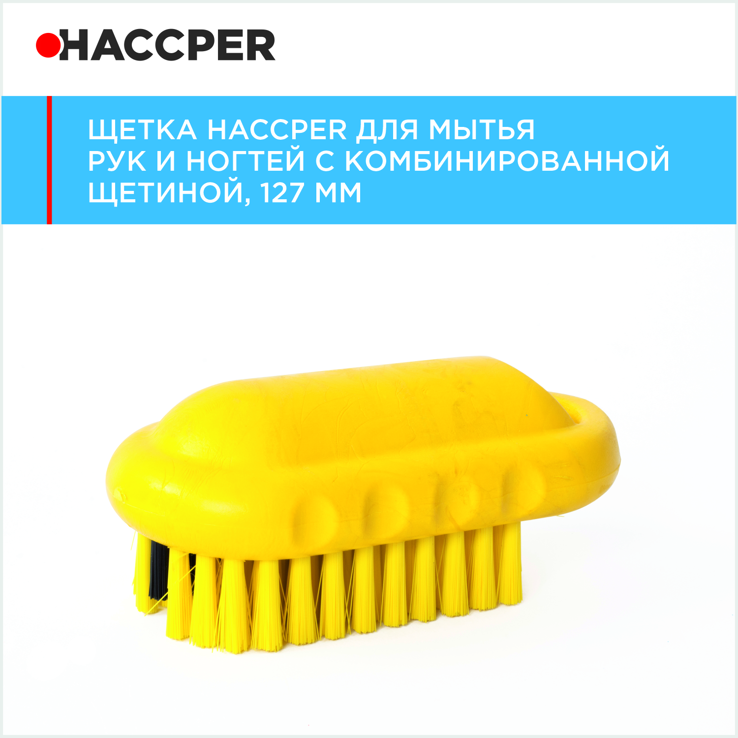 Щетка HACCPER для мытья рук и ногтей с комбинированной щетиной, 127 мм, желтая