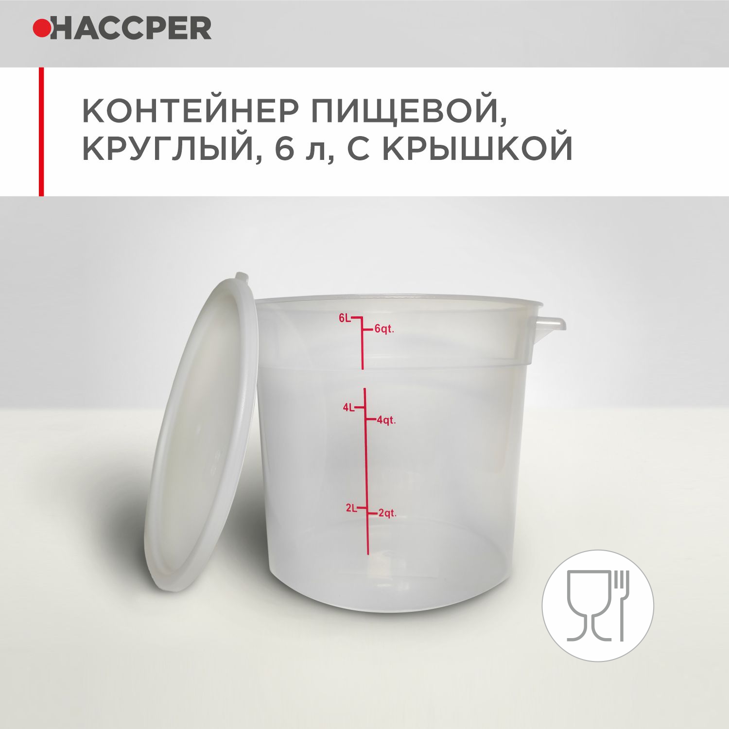 Контейнер пищевой HACCPER круглый, 6 л, с крышкой
