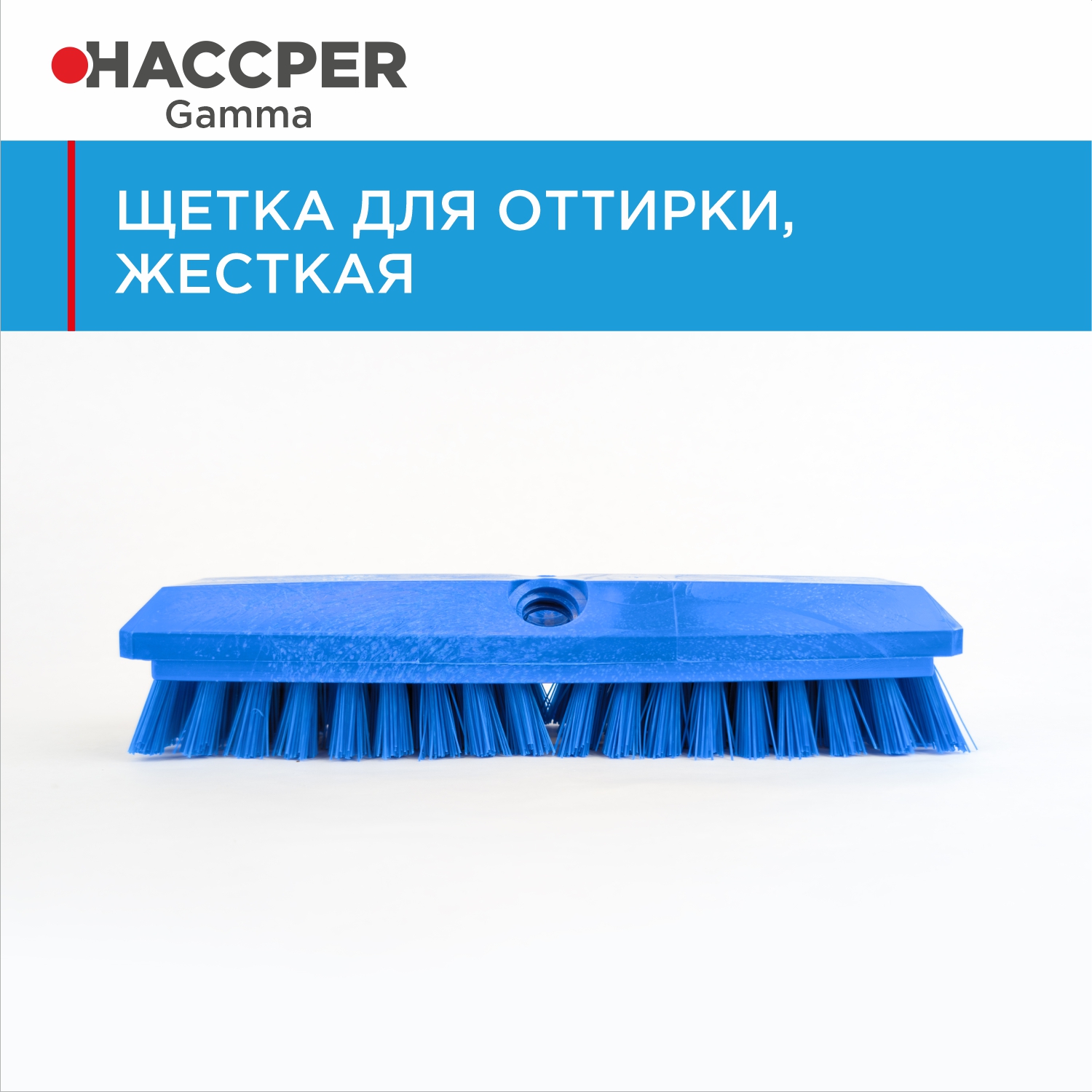 Щетка HACCPER для оттирки, жесткая, 254 мм, синяя