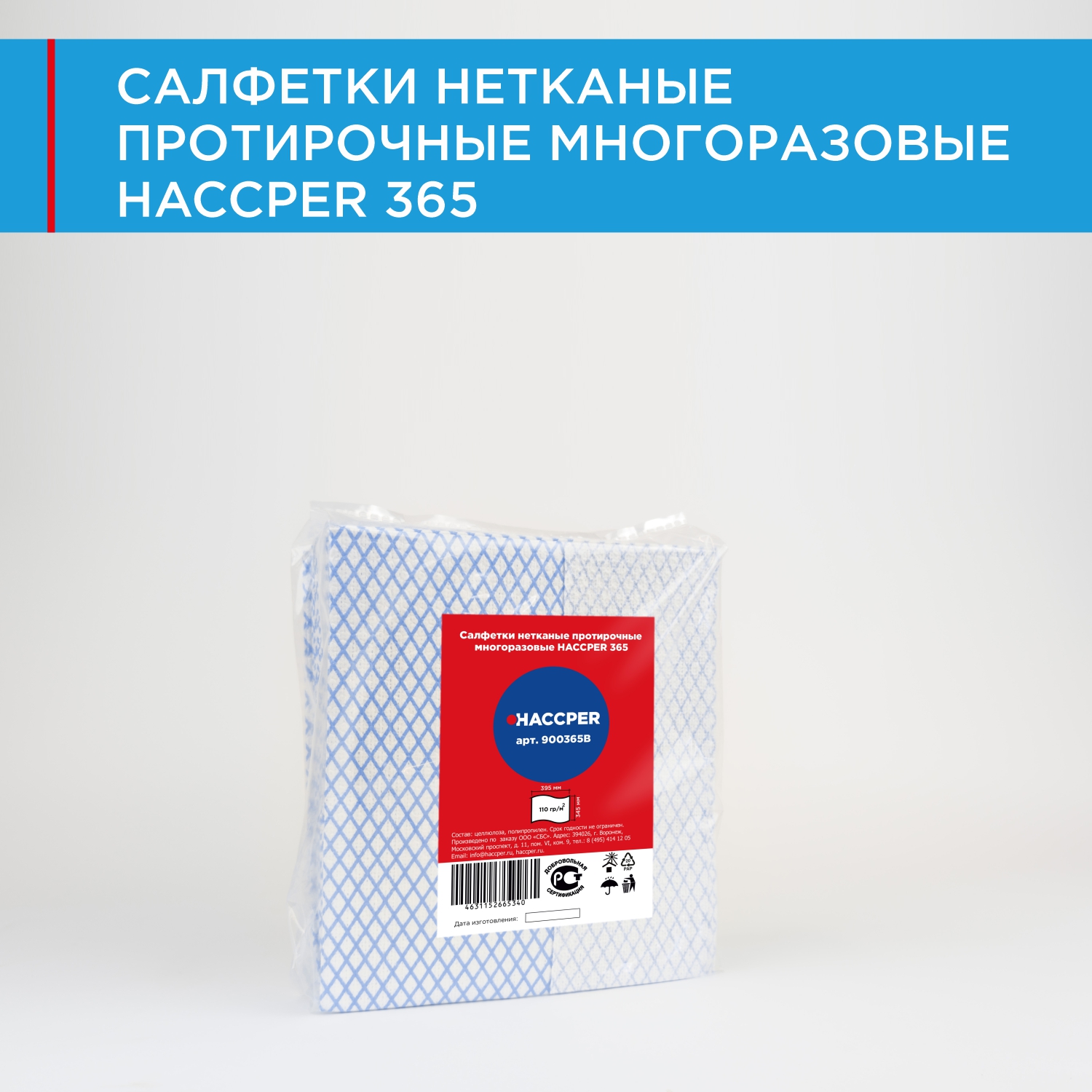 Салфетки нетканые протирочные многоразовые HACCPER 365, 39,5х34,5 см, синие, 25шт/упак